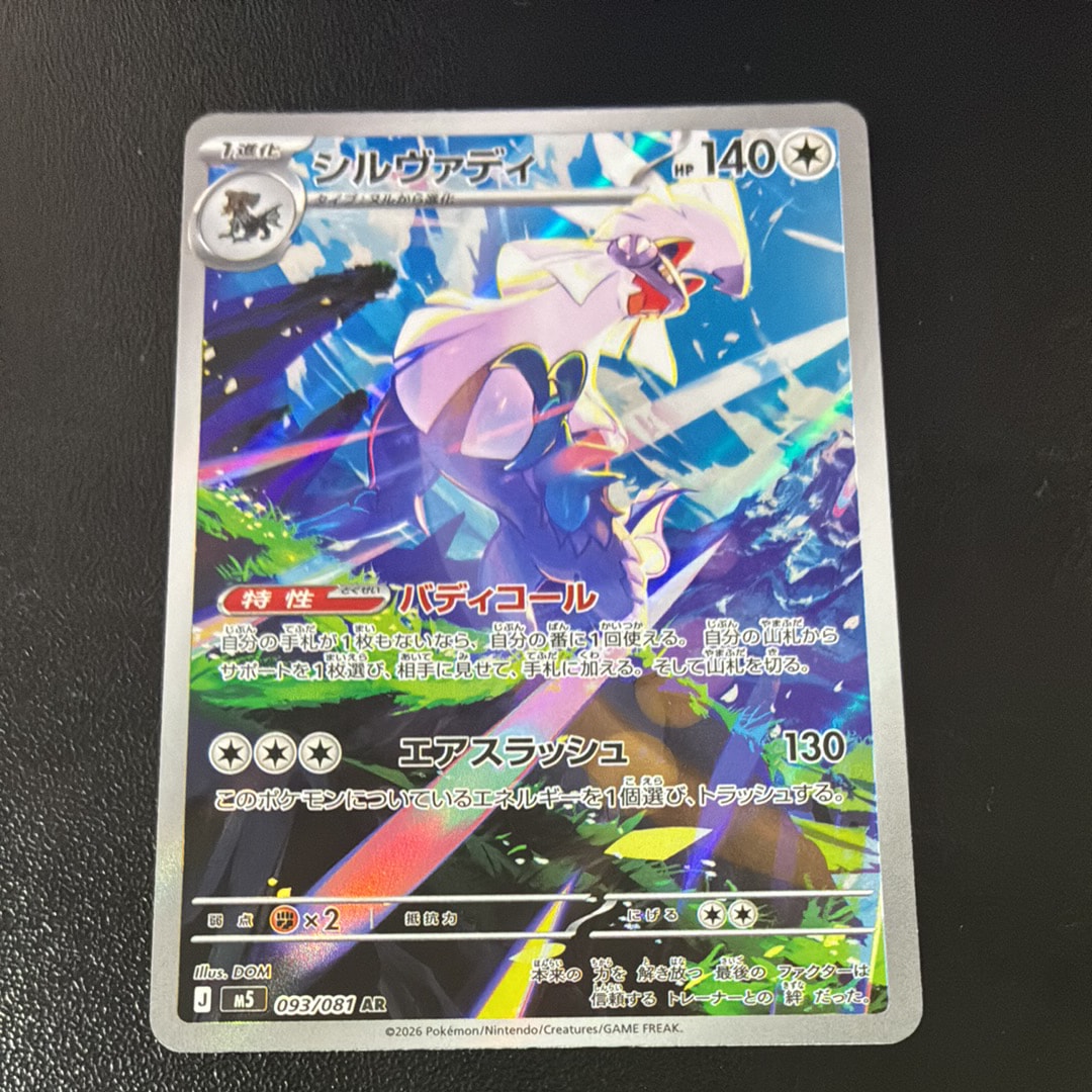 シルヴァディ AR [M5 093/081](拡張パック「アビスアイ」)