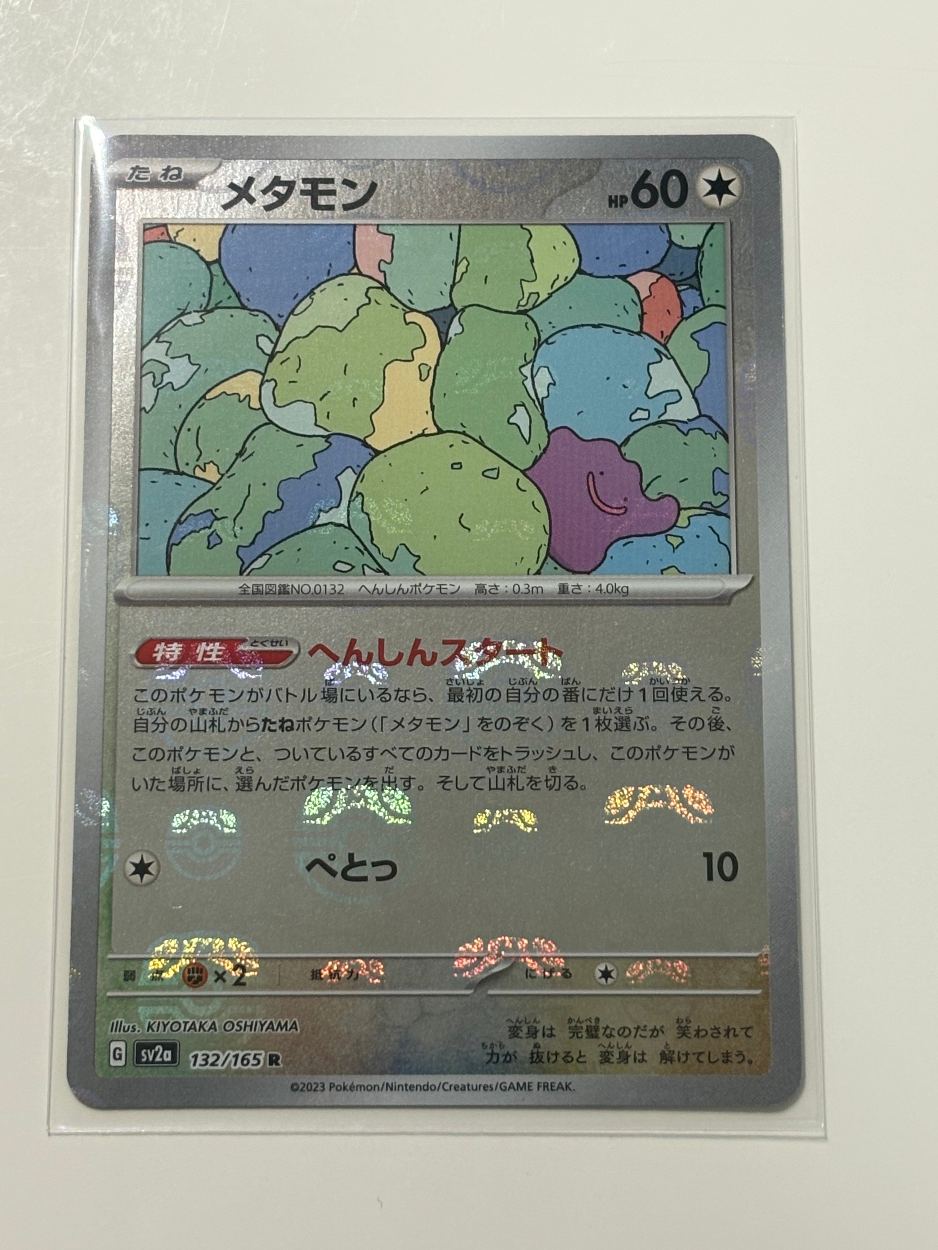 メタモン R: マスターボールミラー[SV2a 132/165](強化拡張パック「ポケモンカード151」)