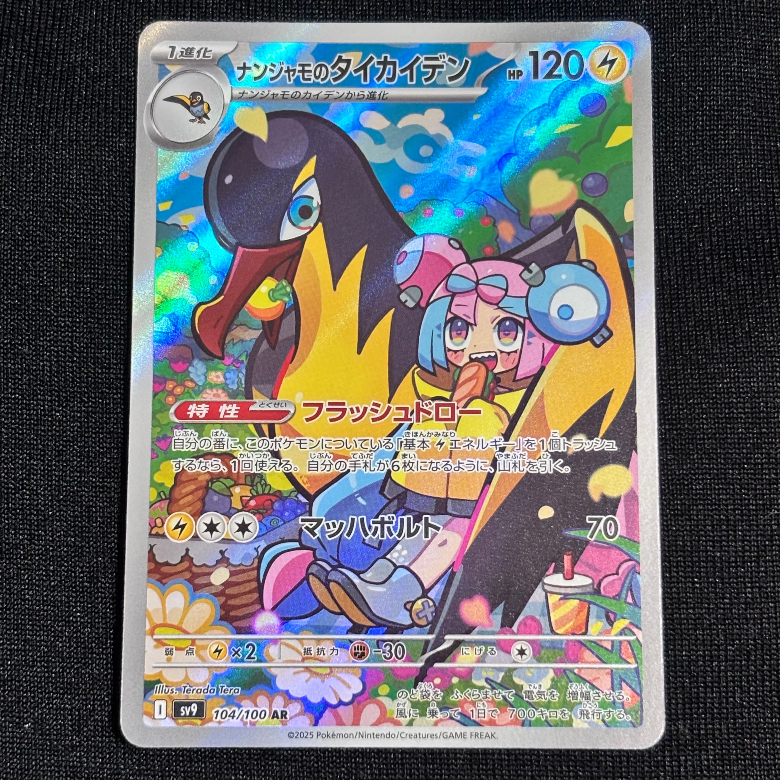 ナンジャモのタイカイデン AR [SV9 104/100](拡張パック「バトルパートナーズ」)