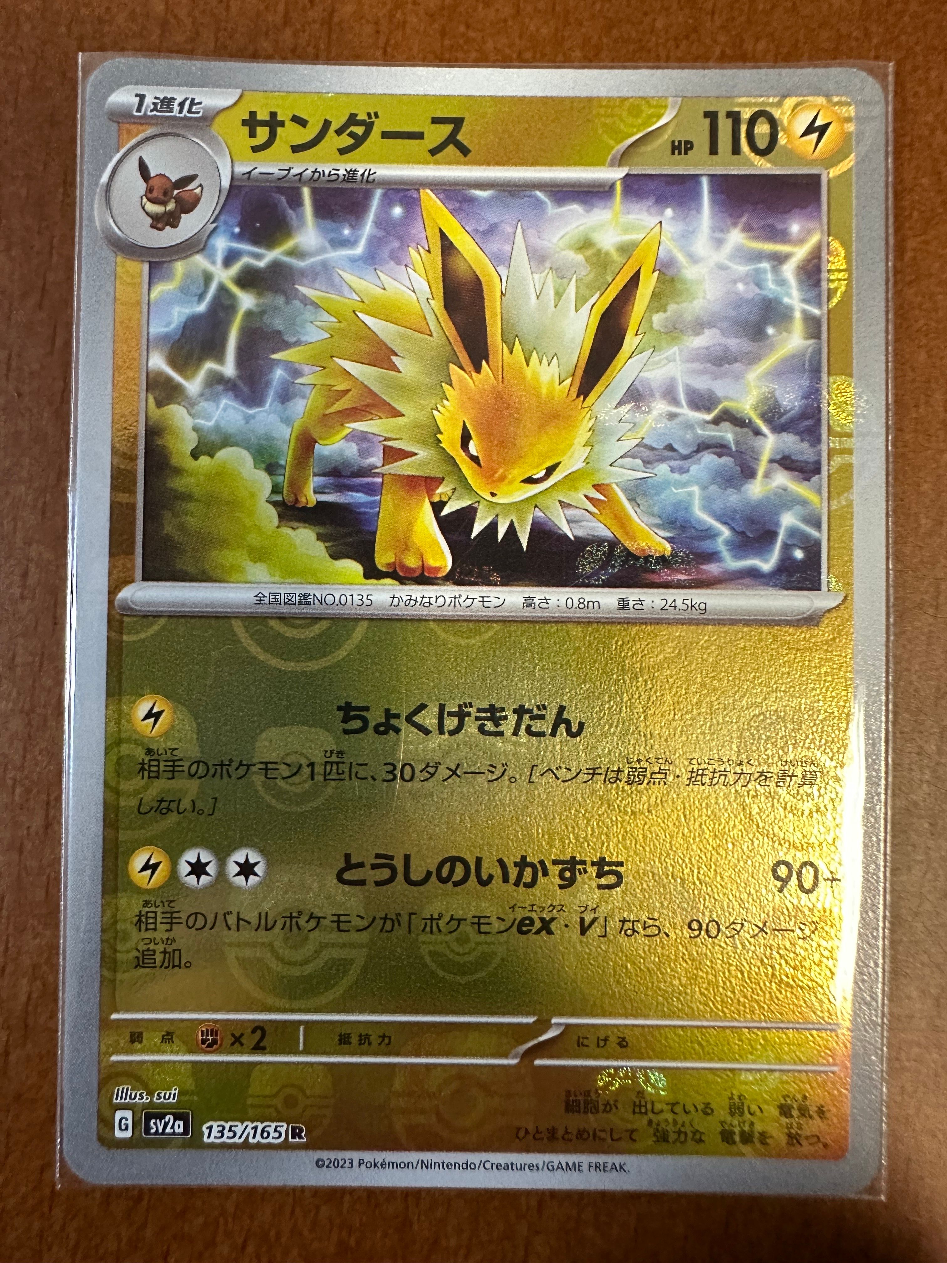 サンダース R: マスターボールミラー[SV2a 135/165](強化拡張パック「ポケモンカード151」)