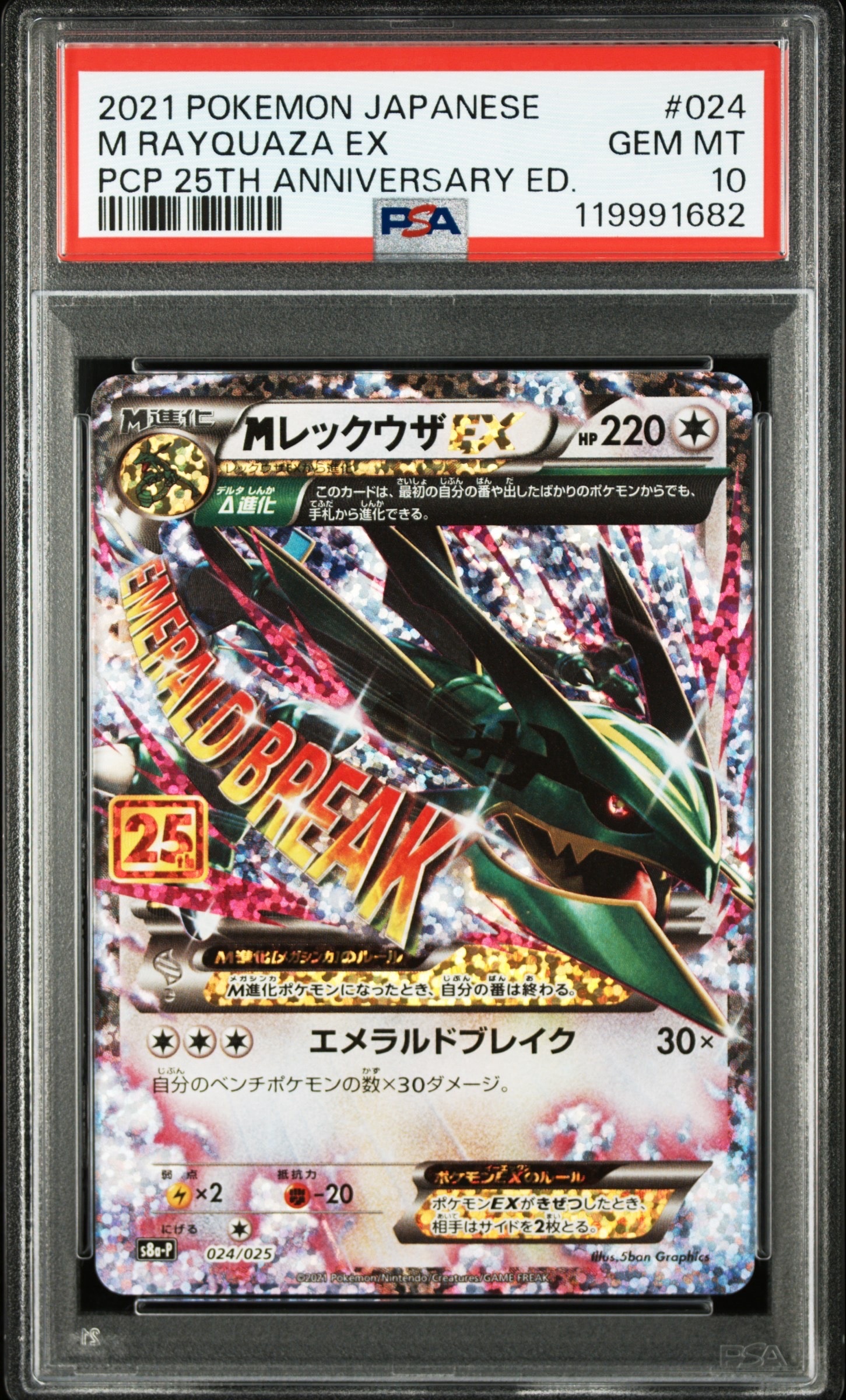 PSA10】MレックウザEX: プロモ[S8a-P 024/025](プロモカードパック