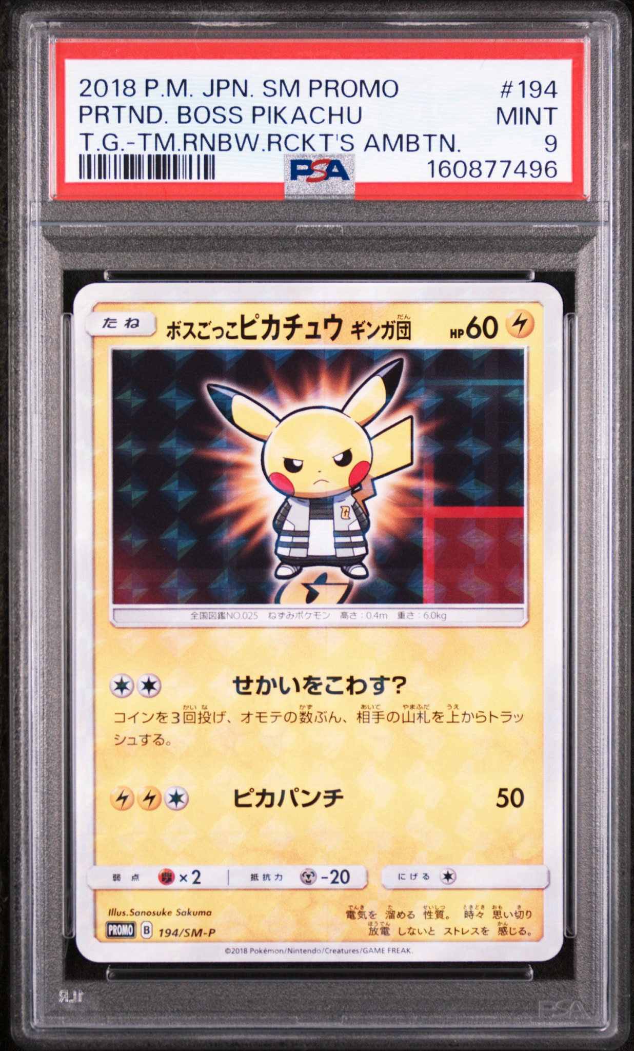 ボスごっこピカチュウ ギンガ団: プロモ[SM-P 194](プロモーション