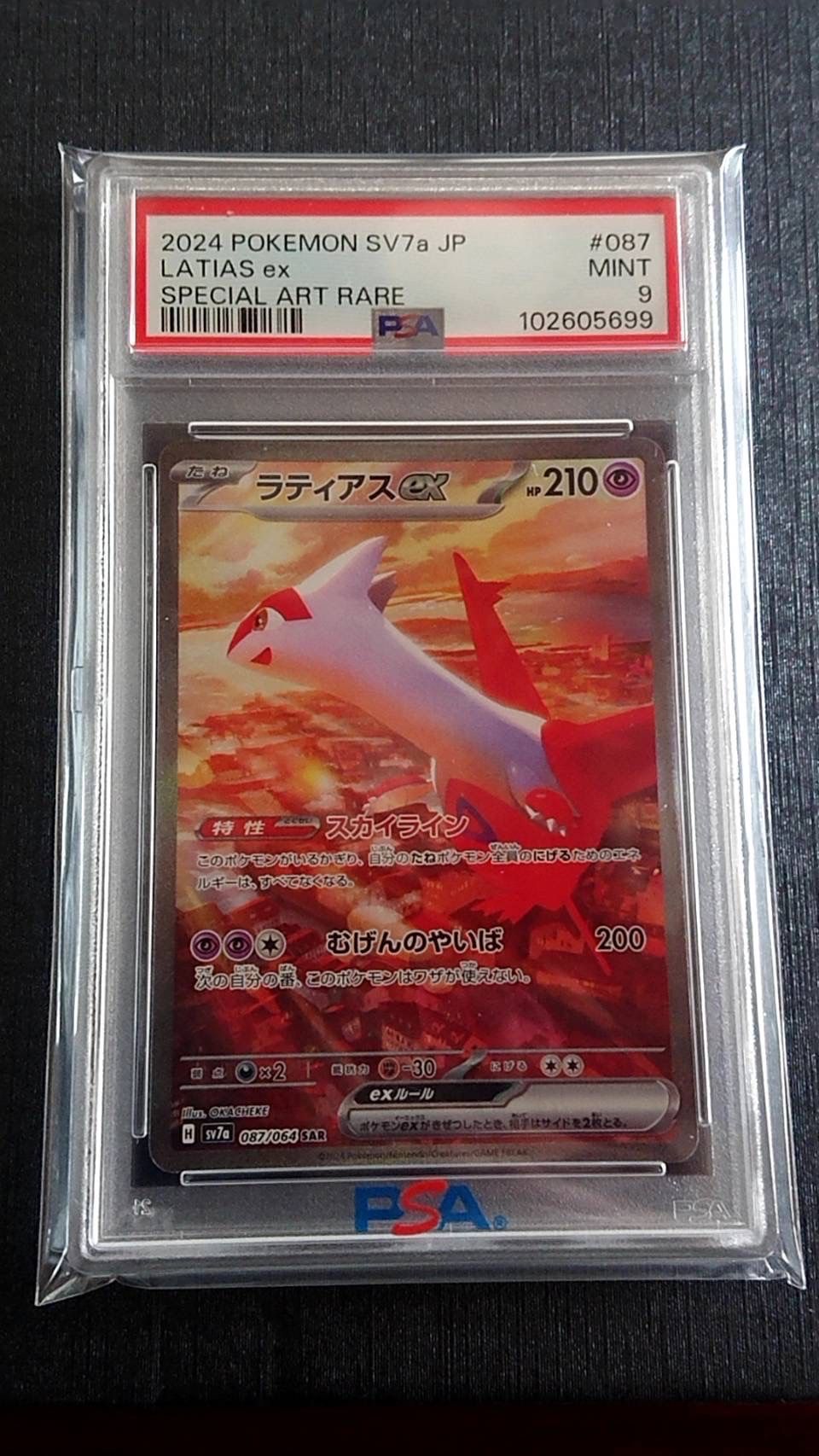 ラティアスex SAR [SV7a 087/064](強化拡張パック「楽園ドラゴーナ」)