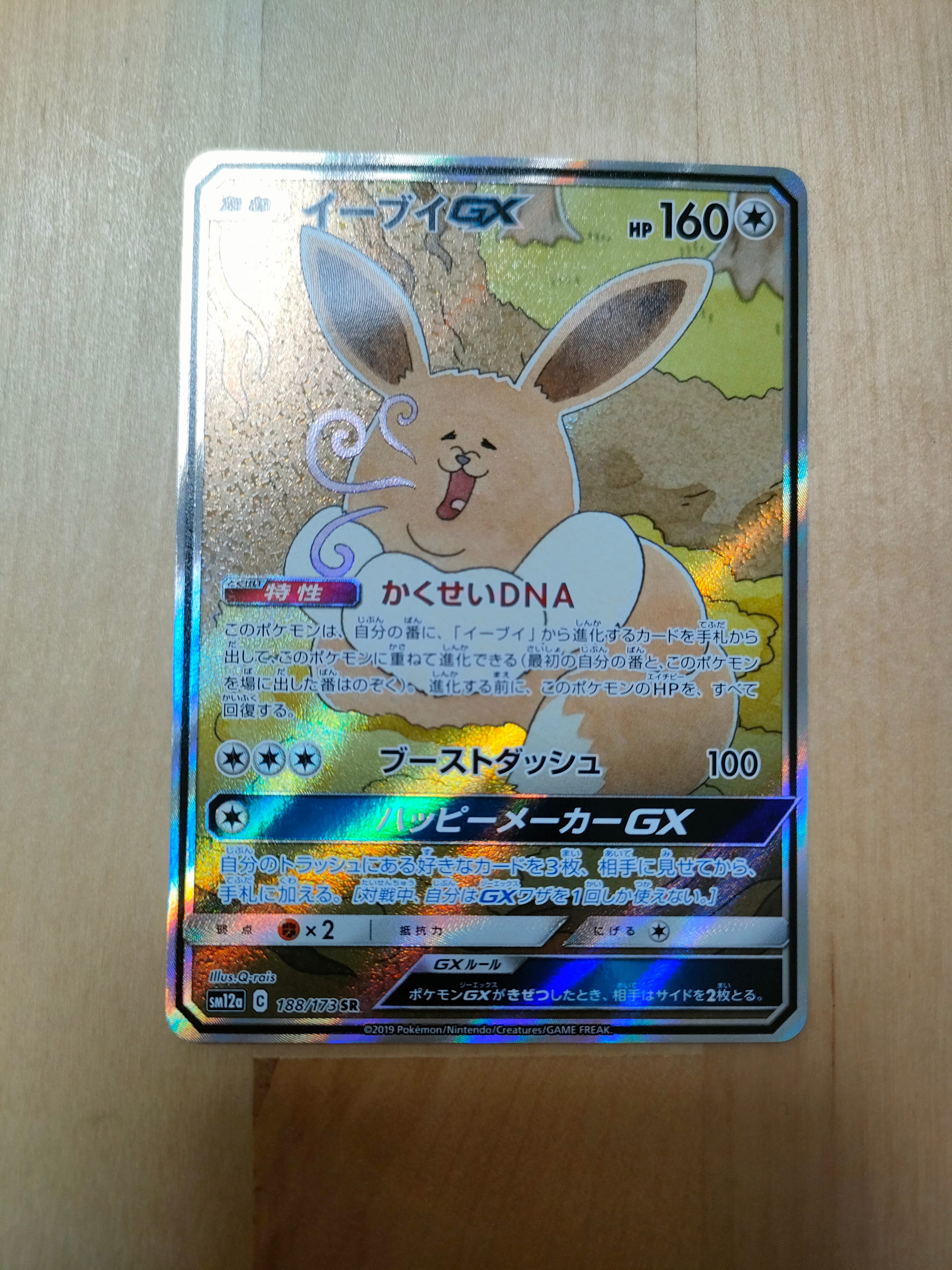 イーブイGX SR: SA[SM12a 188/173](ハイクラスパック「TAG TEAM GX