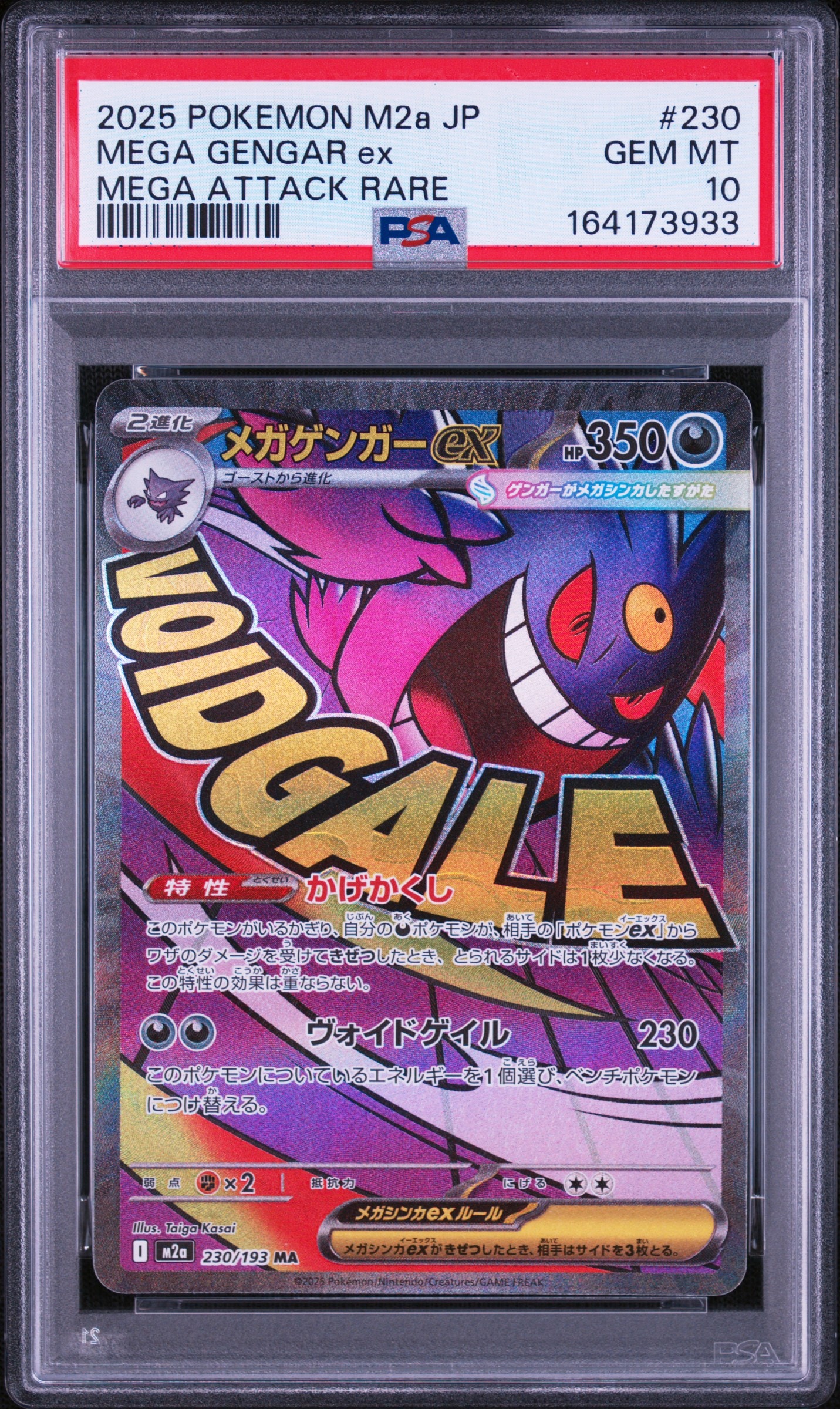 メガゲンガーex MA [M2a 230/193](ハイクラスパック「MEGAドリームex」)