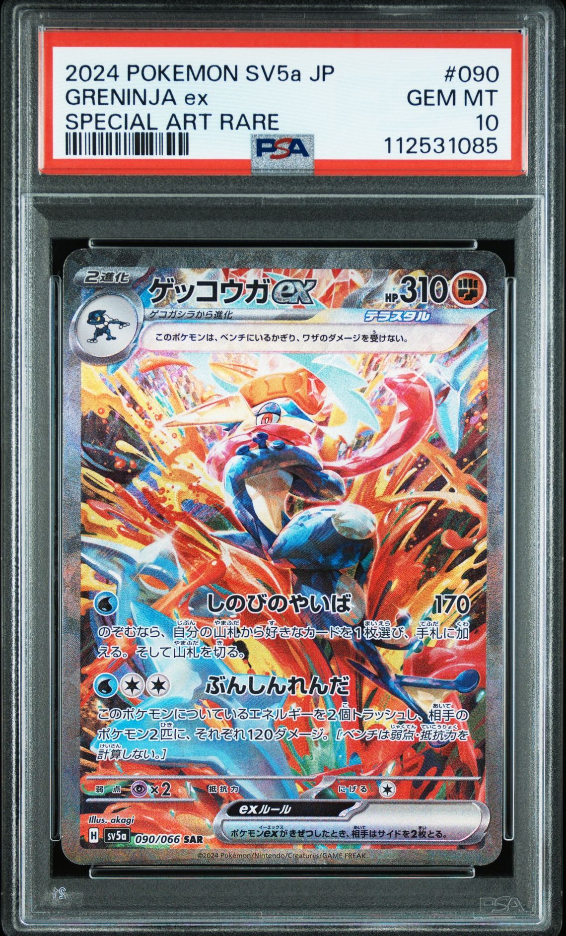 ゲッコウガex SAR [SV5a 090/066](強化拡張パック「クリムゾンヘイズ」)