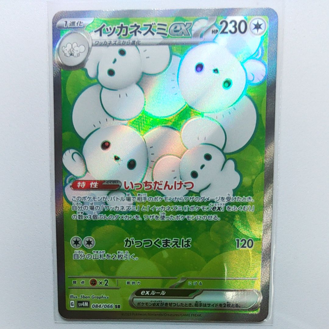 Maushold ex SR[SV4M 084/066](Expansion Pack "A glimpse of the future")