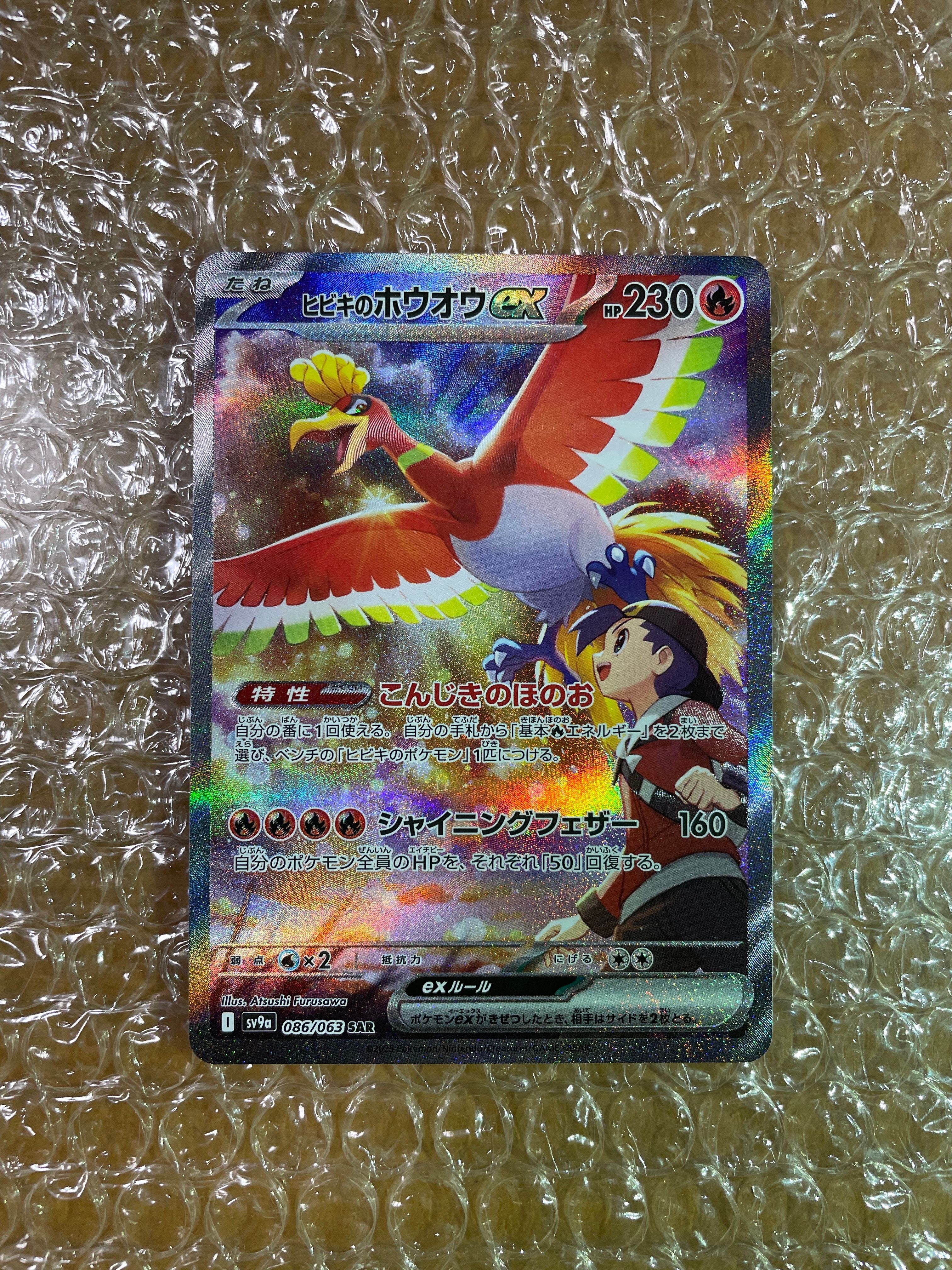 ヒビキのホウオウex SAR [SV9a 086/063](強化拡張パック「熱風のアリーナ」)