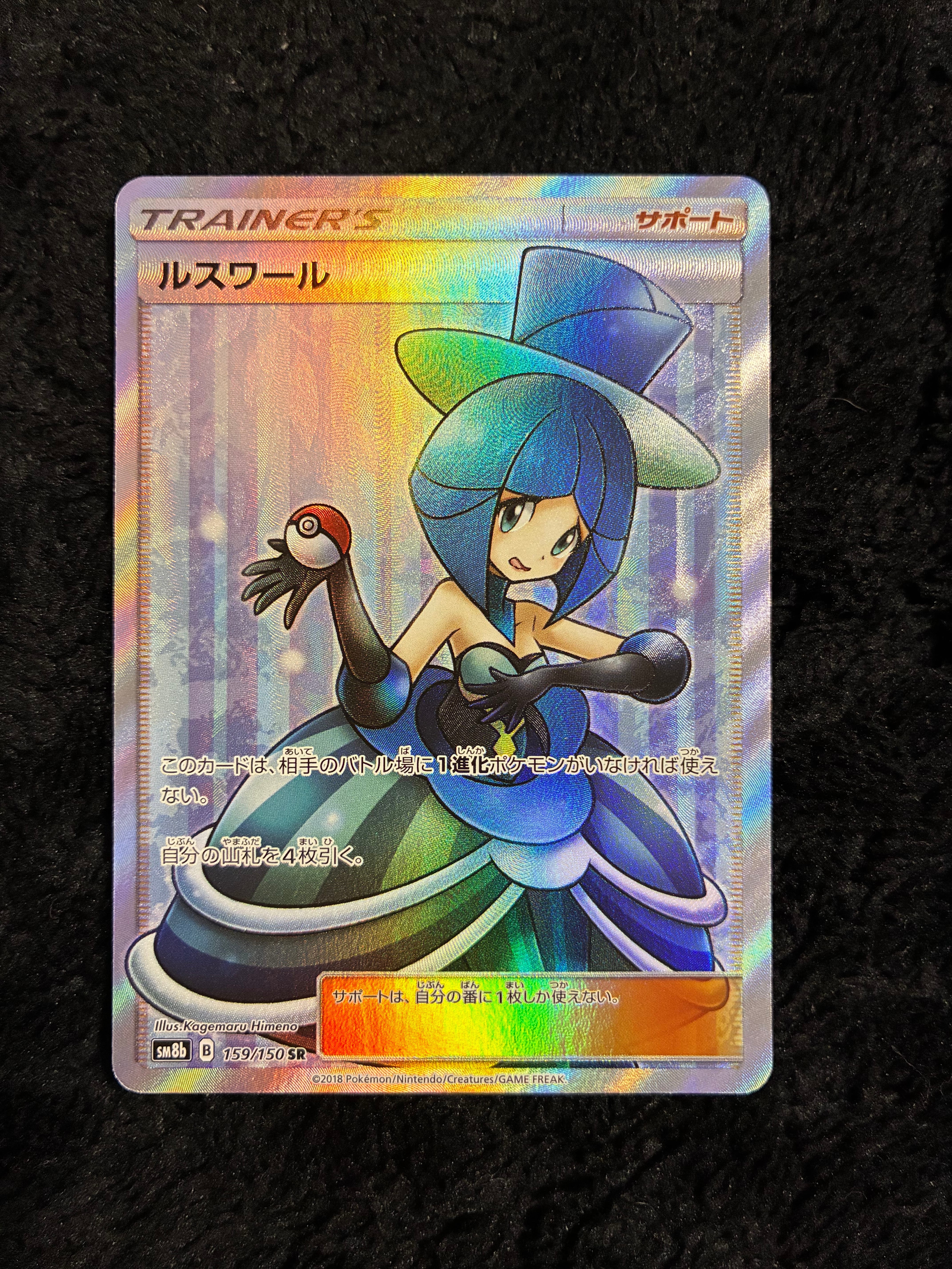 ルスワール SR[SM8b 159/150](ハイクラスパック「GXウルトラシャイニー