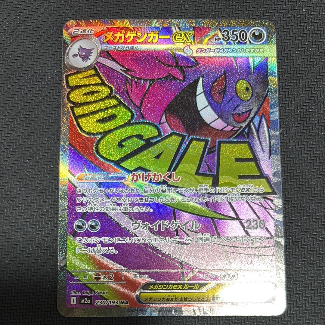 メガゲンガーex MA [M2a 230/193](ハイクラスパック「MEGAドリームex」)