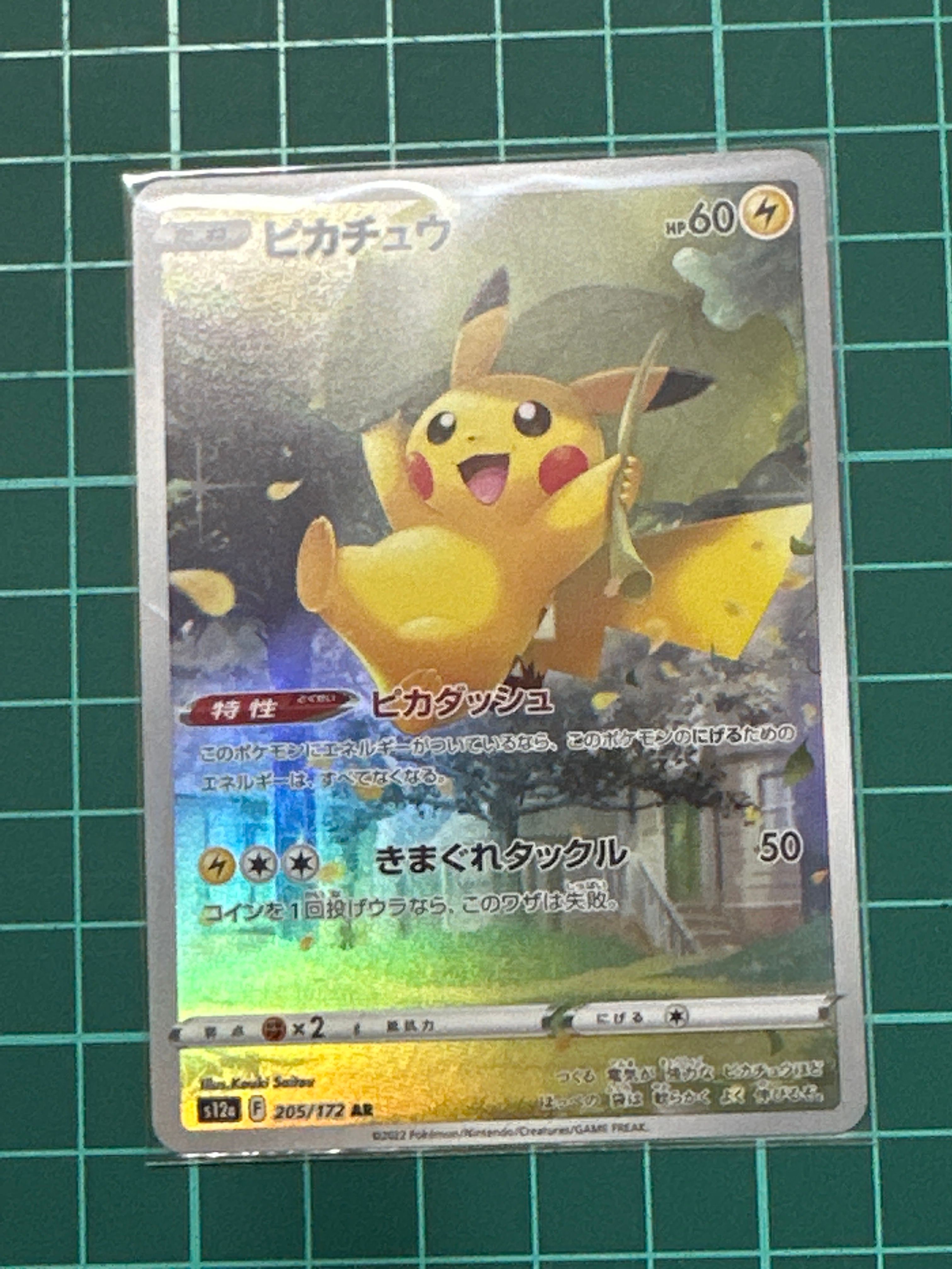 ピカチュウ AR[s12a 205/172](ハイクラスパック「VSTARユニバース」)
