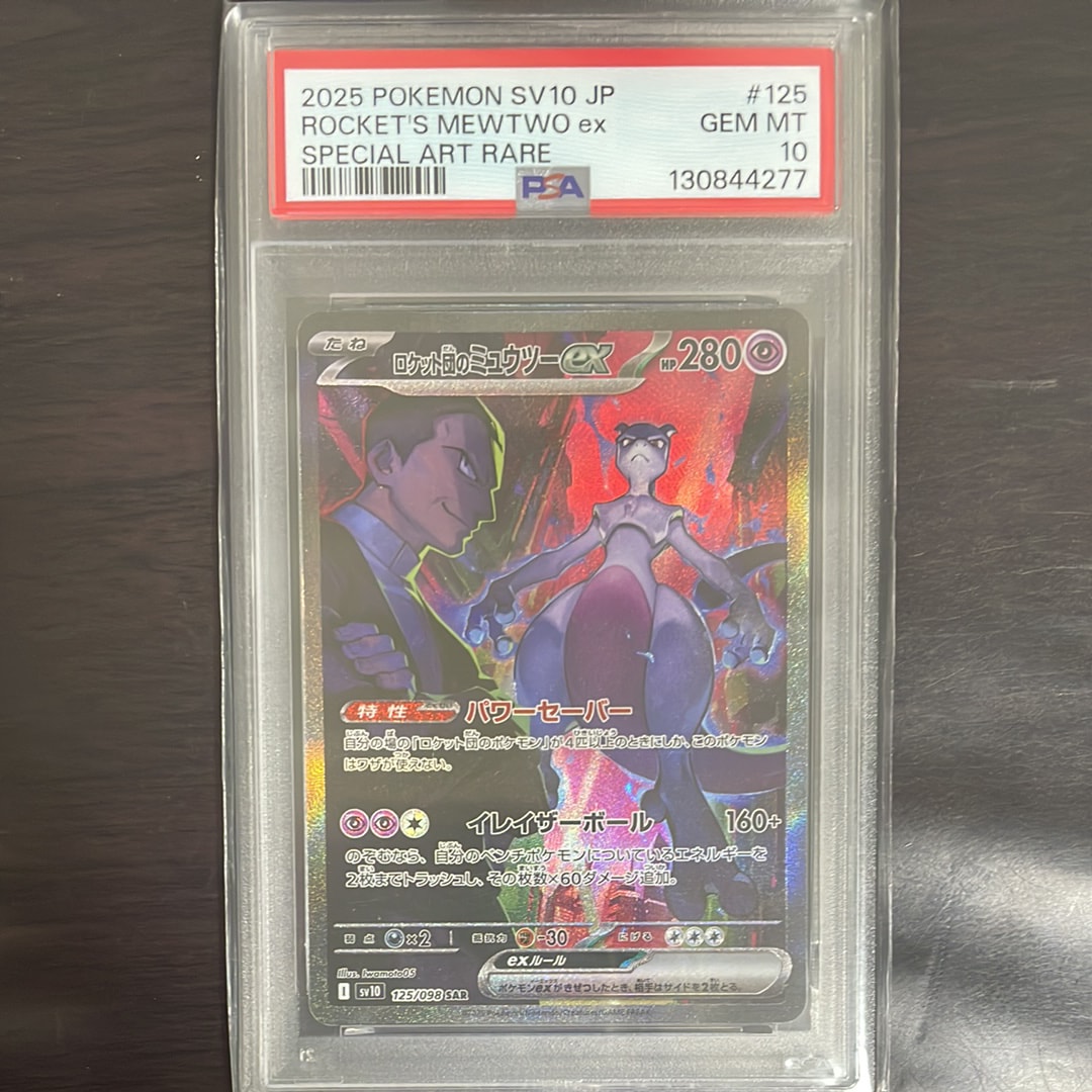 ロケット団のミュウツーex SAR [SV10 125/098](拡張パック「ロケット団の栄光」)