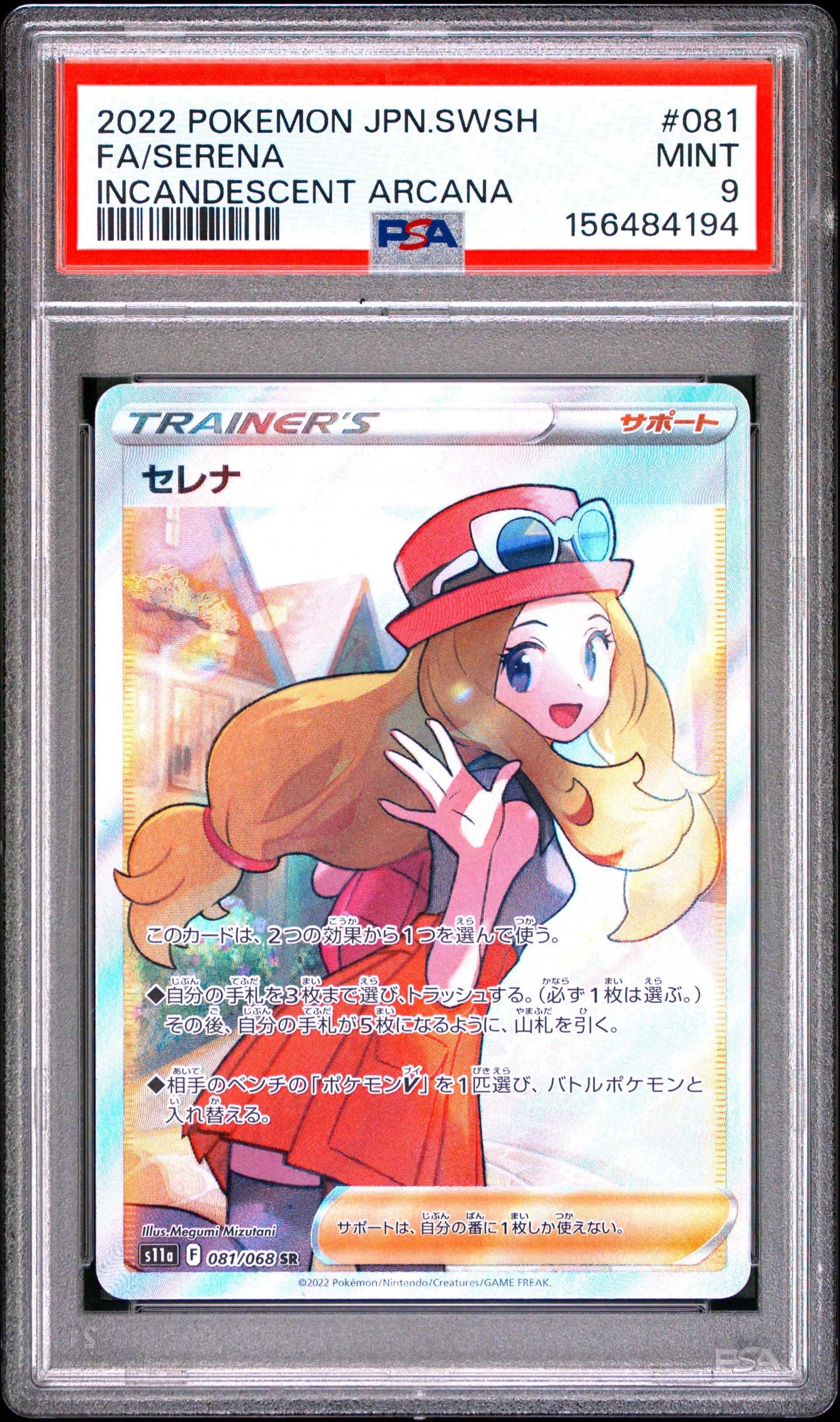 セレナ SR [s11a 081/068](強化拡張パック『白熱のアルカナ』)