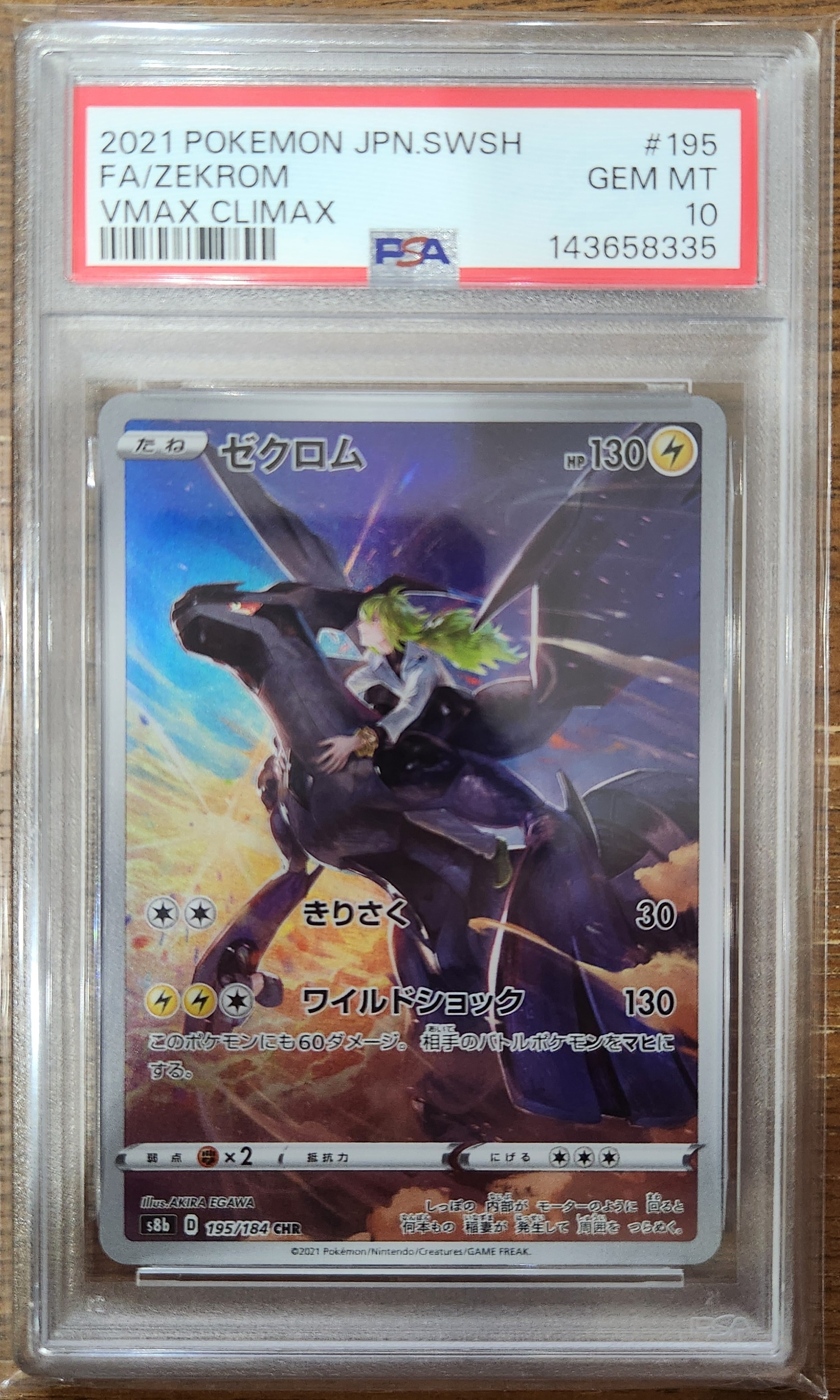 ゼクロム (N) CHR[s8b 195/184](ハイクラスパック「VMAXクライマックス」)