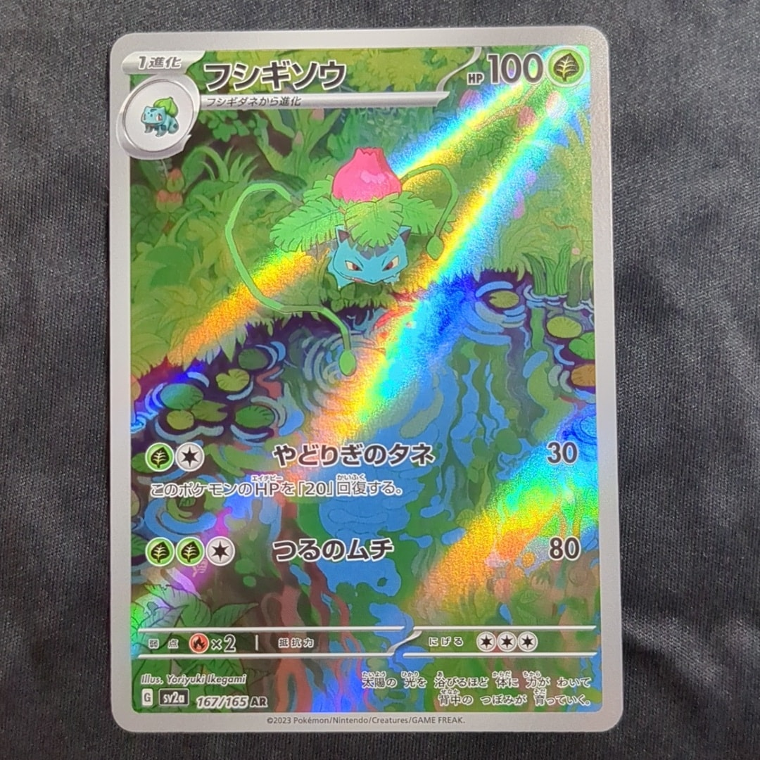 フシギソウ AR[SV2a 167/165](強化拡張パック「ポケモンカード151」)