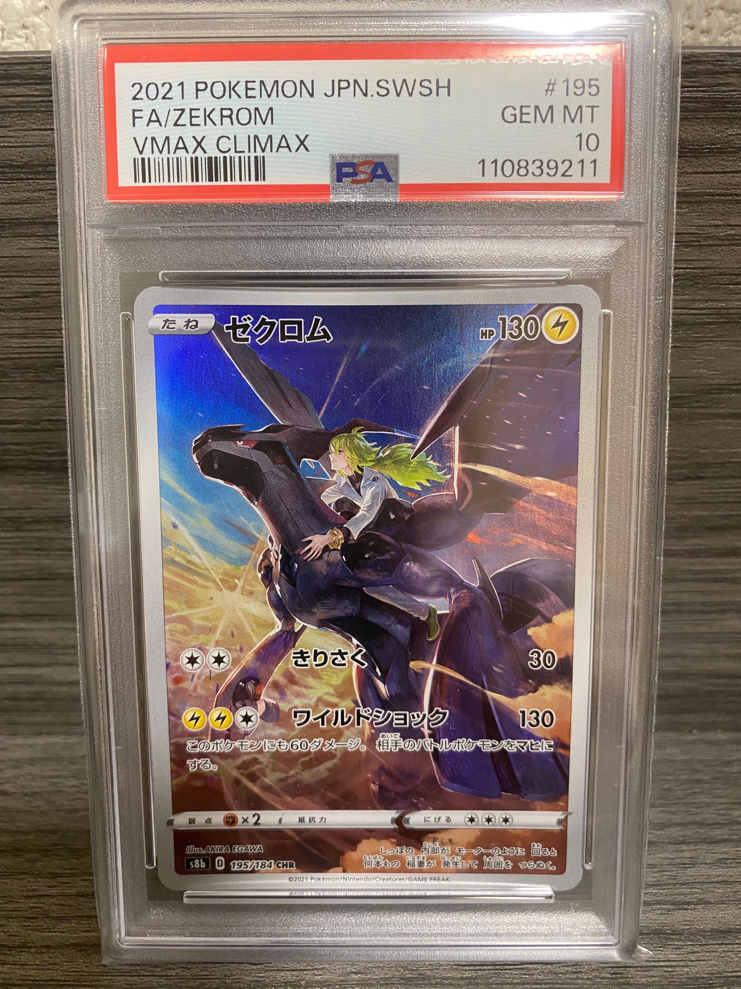 ゼクロム (N) CHR[s8b 195/184](ハイクラスパック「VMAXクライマックス」)