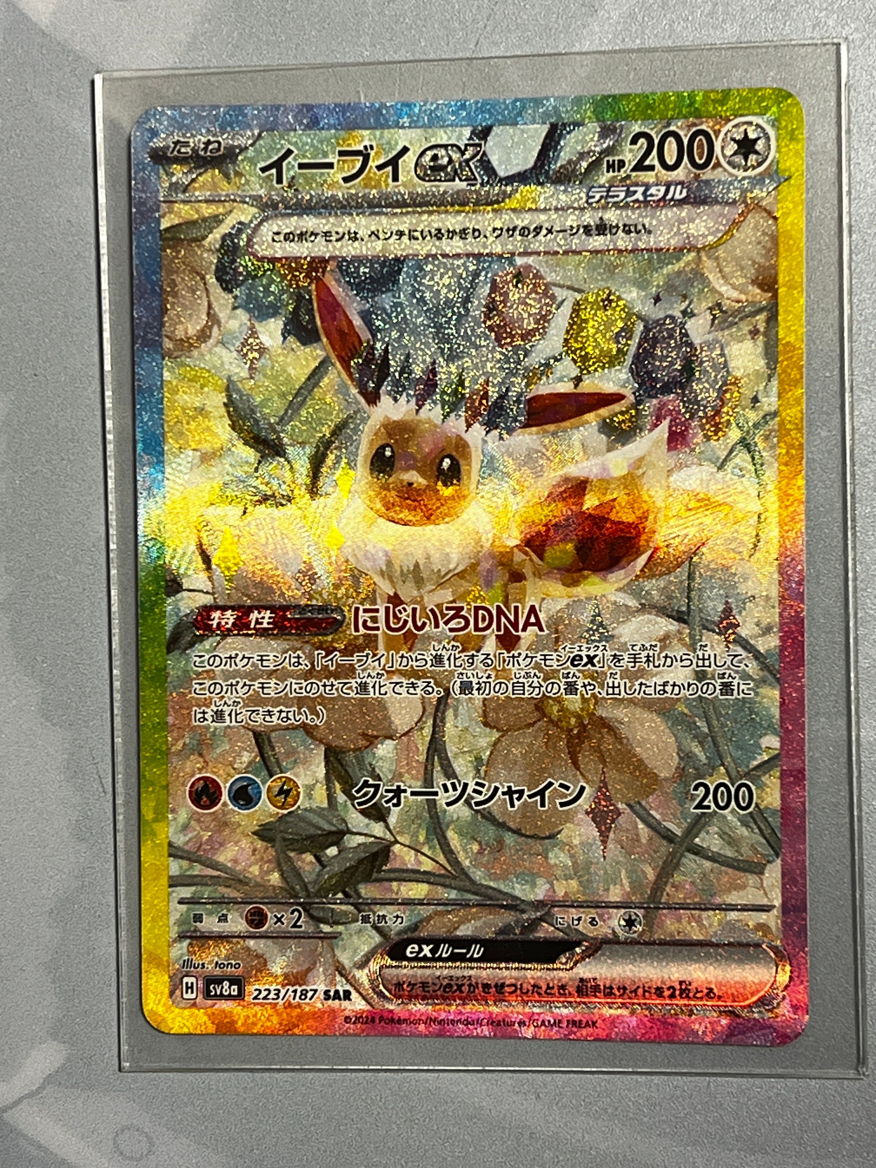 イーブイex SAR [SV8a 223/187](ハイクラスパック「テラスタルフェスex」)