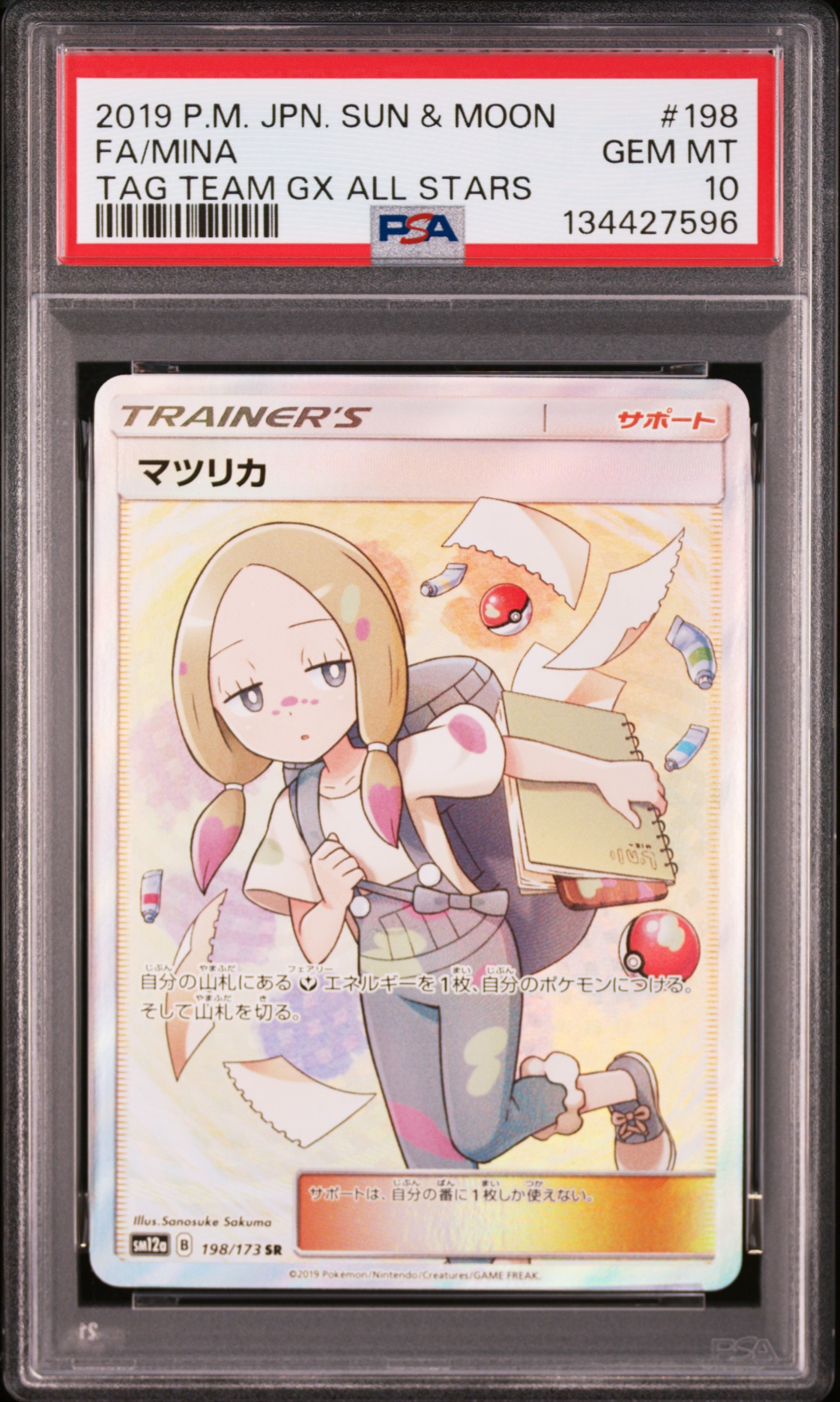 マツリカ SR[SM12a 198/173](ハイクラスパック「TAG TEAM GX タッグオールスターズ」)