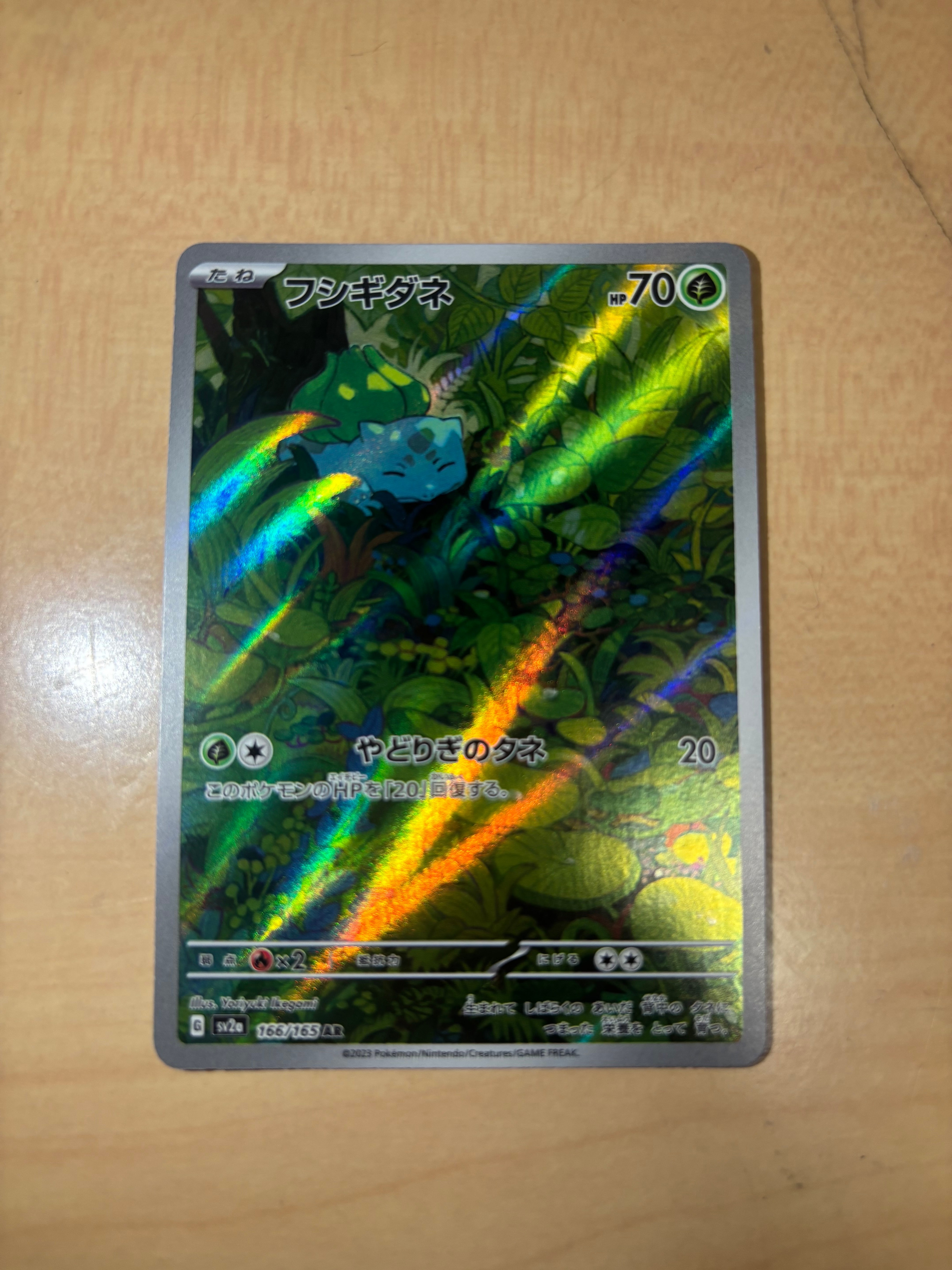 フシギダネ AR[SV2a 166/165](強化拡張パック「ポケモンカード151」)