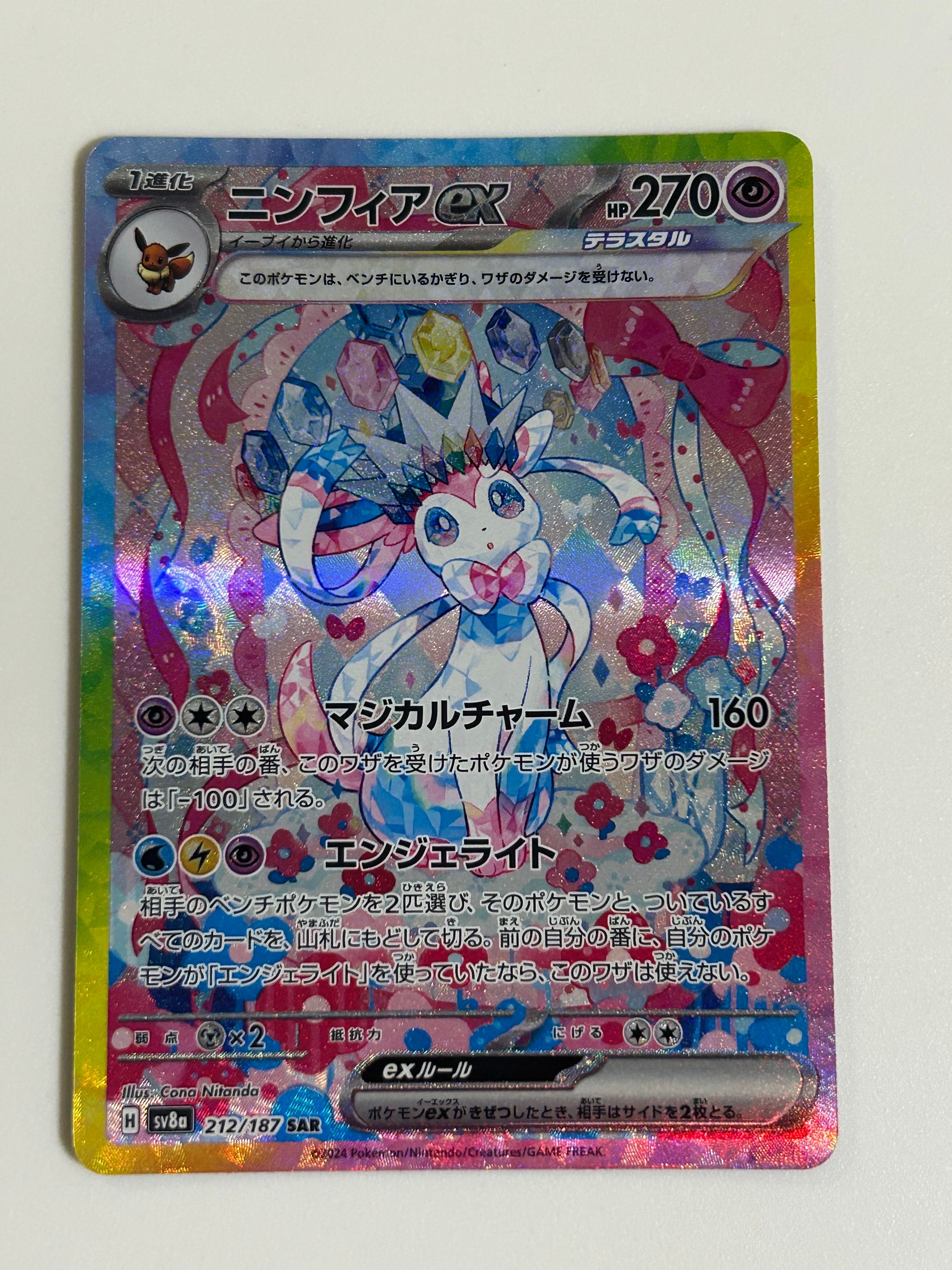 ニンフィアex SAR [SV8a 212/187](ハイクラスパック「テラスタルフェスex」)