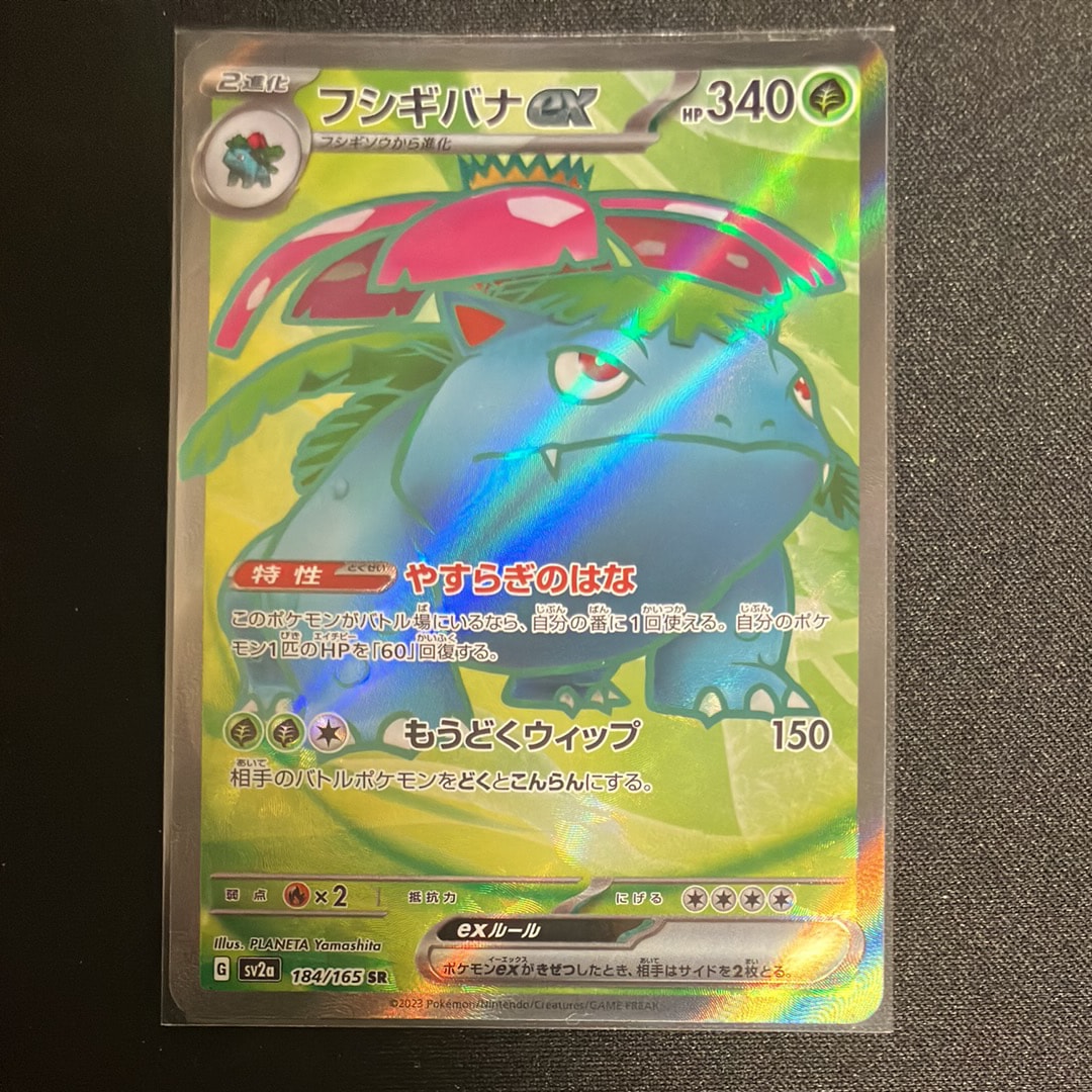 フシギバナ SR[SV2a 184/165](強化拡張パック「ポケモンカード151」)