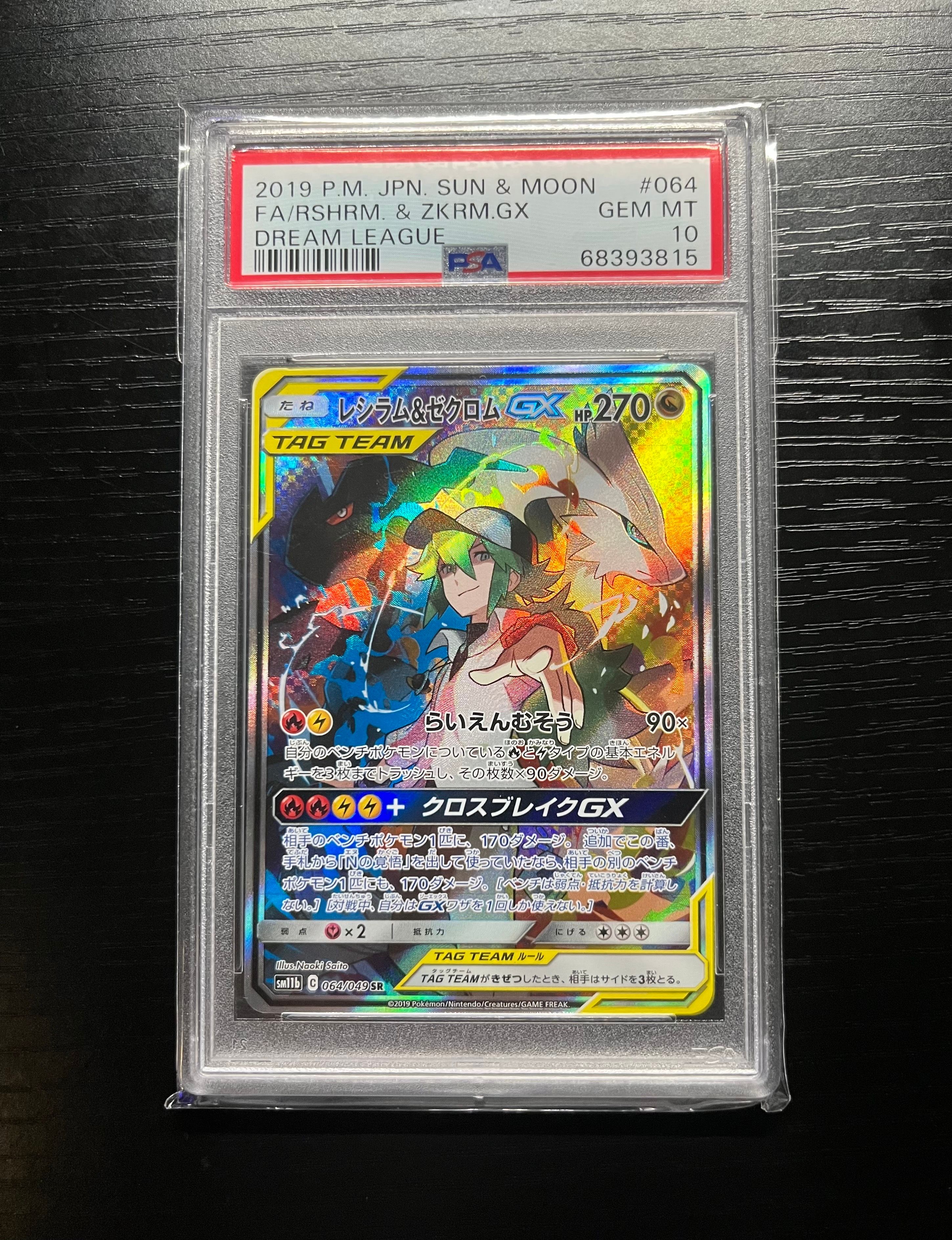 レシラム&ゼクロムGX (N) SR :SA [SM11b 064/049](強化拡張パック「ドリームリーグ」)