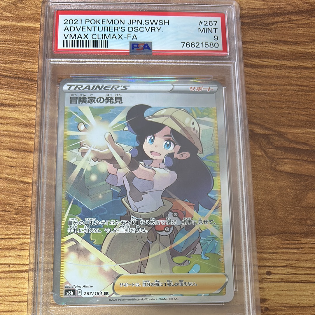 冒険家の発見 SR[S8b 267/184](ハイクラスパック「VMAXクライマックス」)