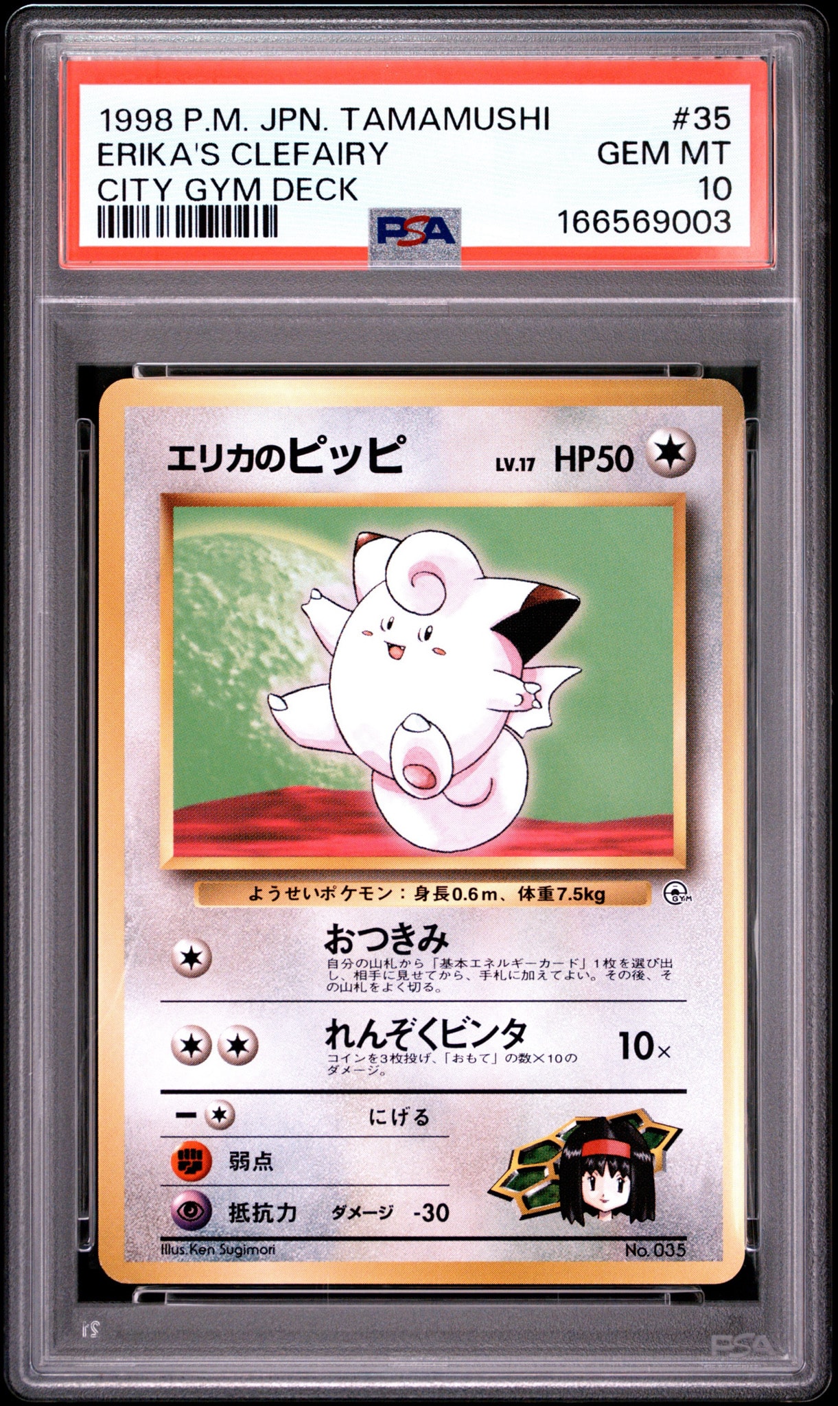 エリカのピッピLV.17 : 旧裏 [PMCG-GYM2 No.035](ポケモンジム第2弾「タマムシシティジム エリカ」)