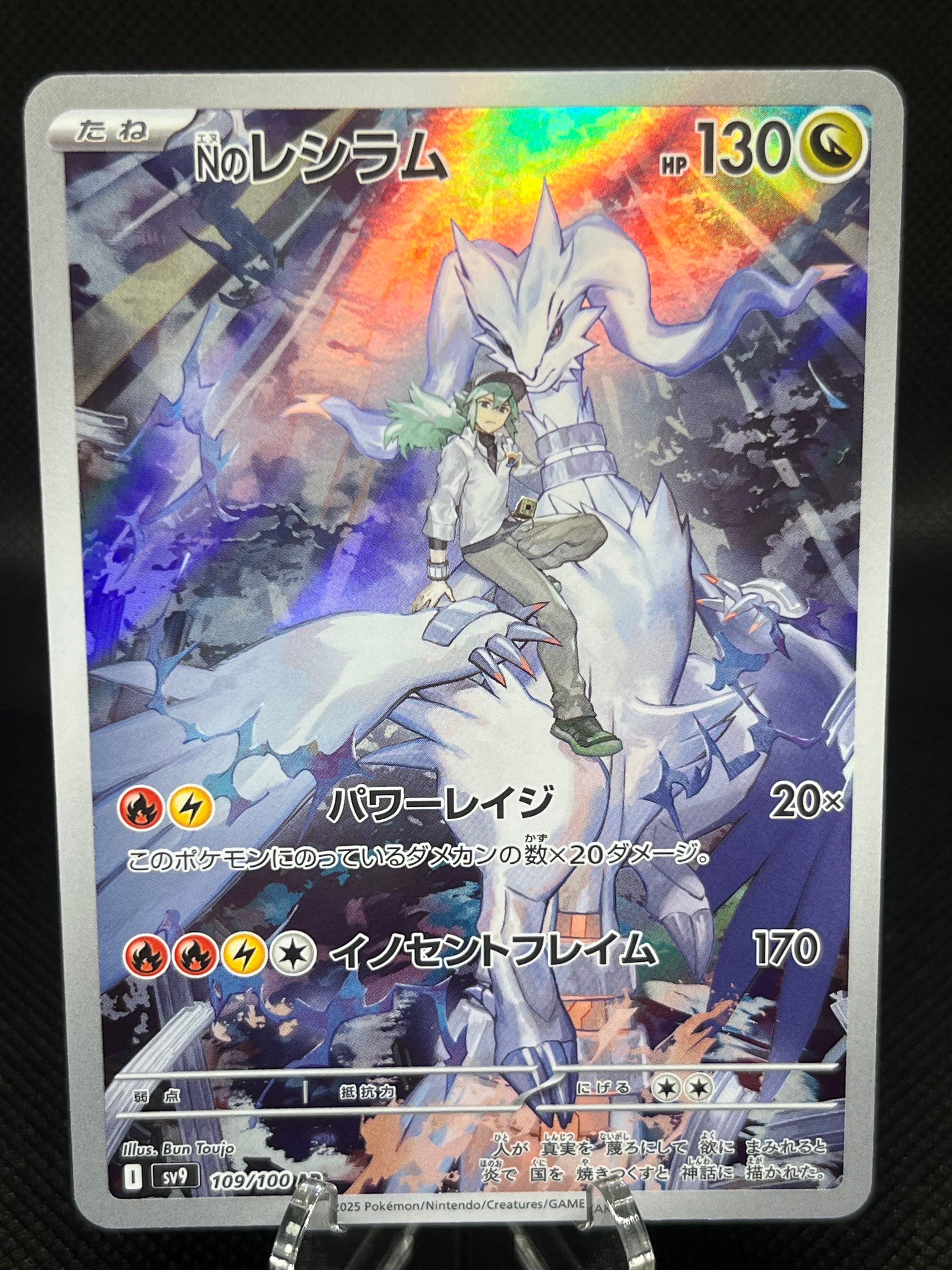 Nのレシラム AR [SV9 109/100](拡張パック「バトルパートナーズ」)の