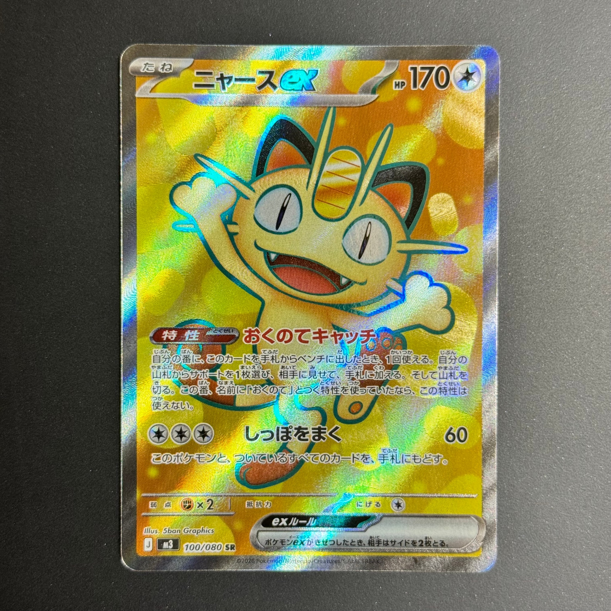 ニャースex SR [M3 100/080](拡張パック「ムニキスゼロ」)通販・買取