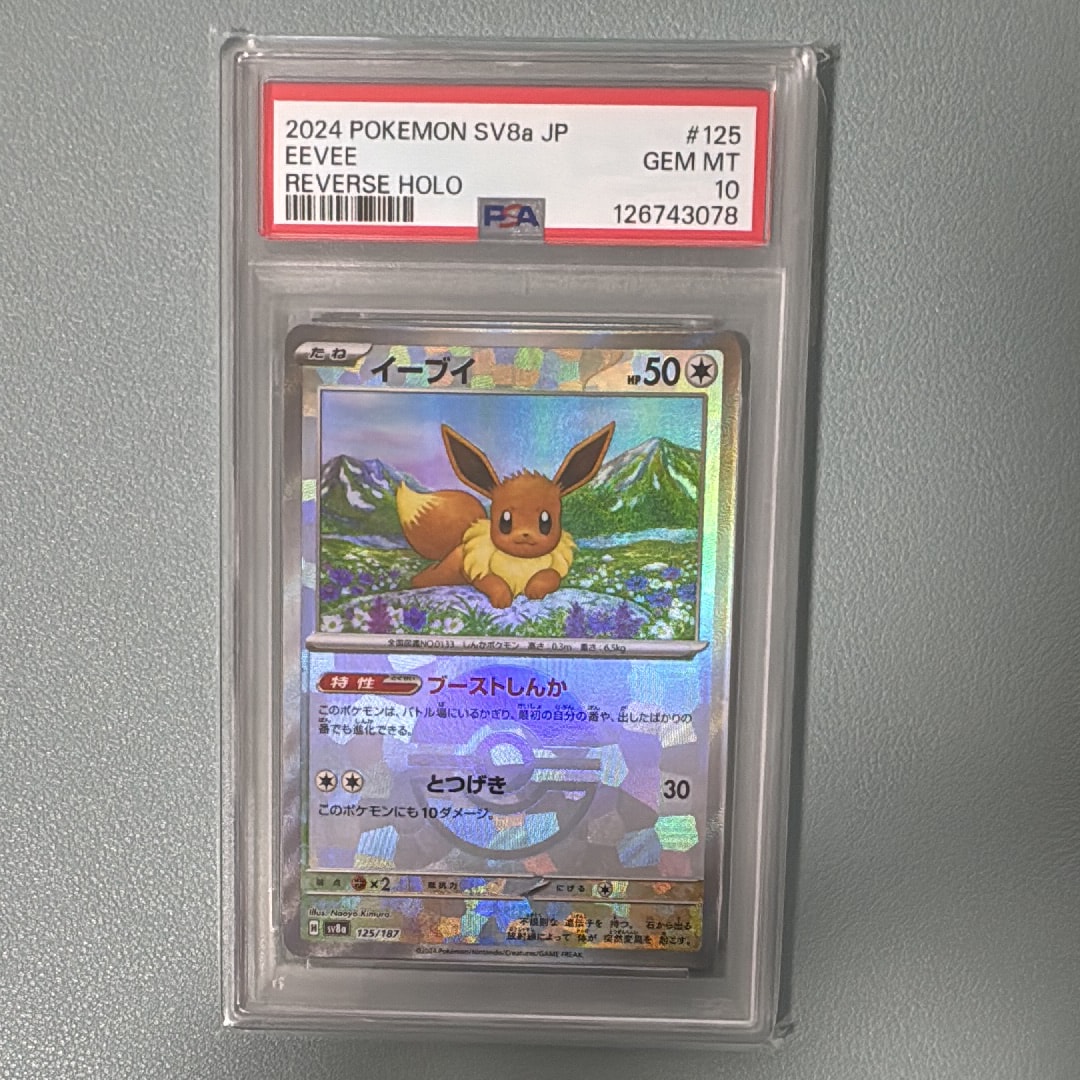 PSA10】イーブイ :モンスターボールミラー [SV8a 125/187](ハイクラス