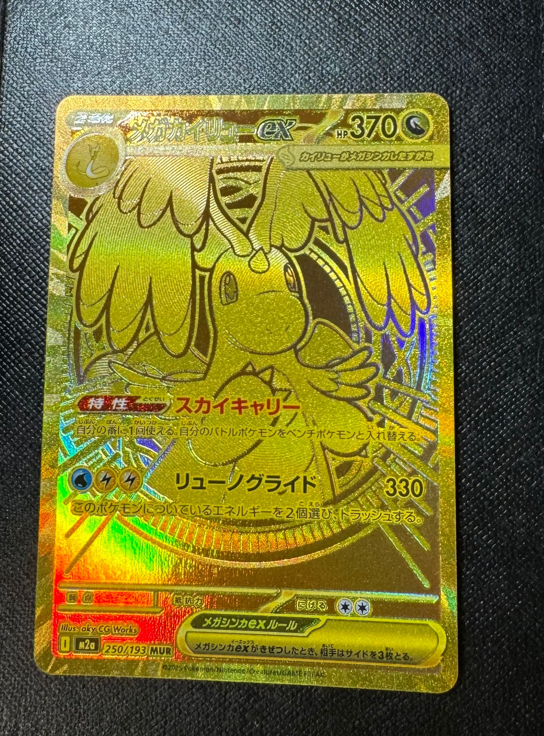 メガカイリューex MUR [M2a 250/193](ハイクラスパック「MEGAドリームex」)
