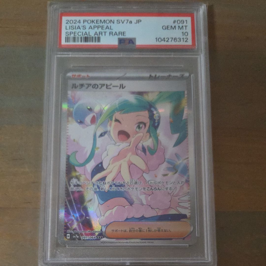ルチアのアピール SAR [SV7a 091/064](強化拡張パック「楽園ドラゴーナ」)