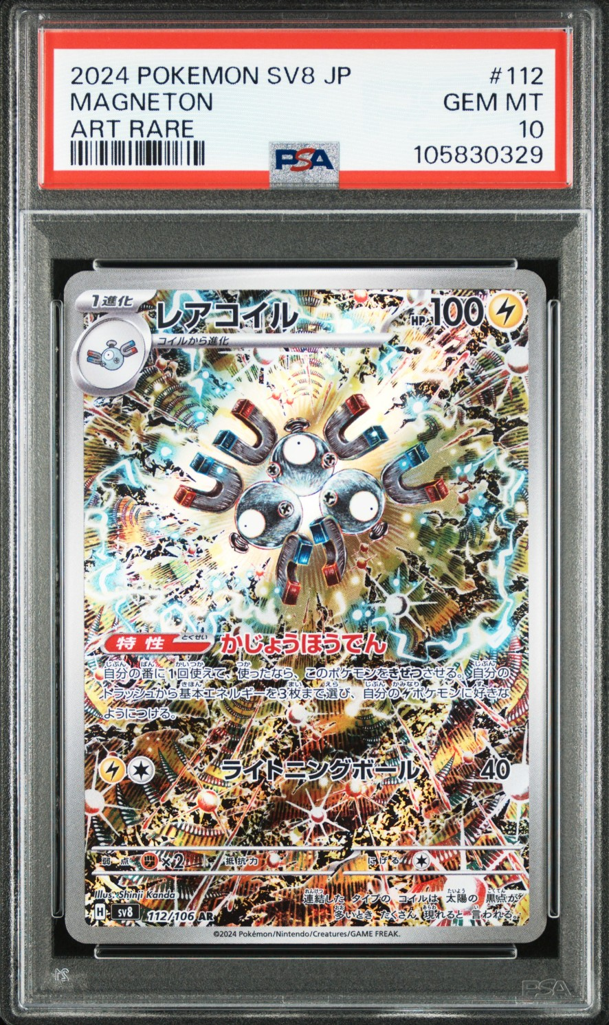 レアコイル AR [SV8 112/106](拡張パック「超電ブレイカー」)