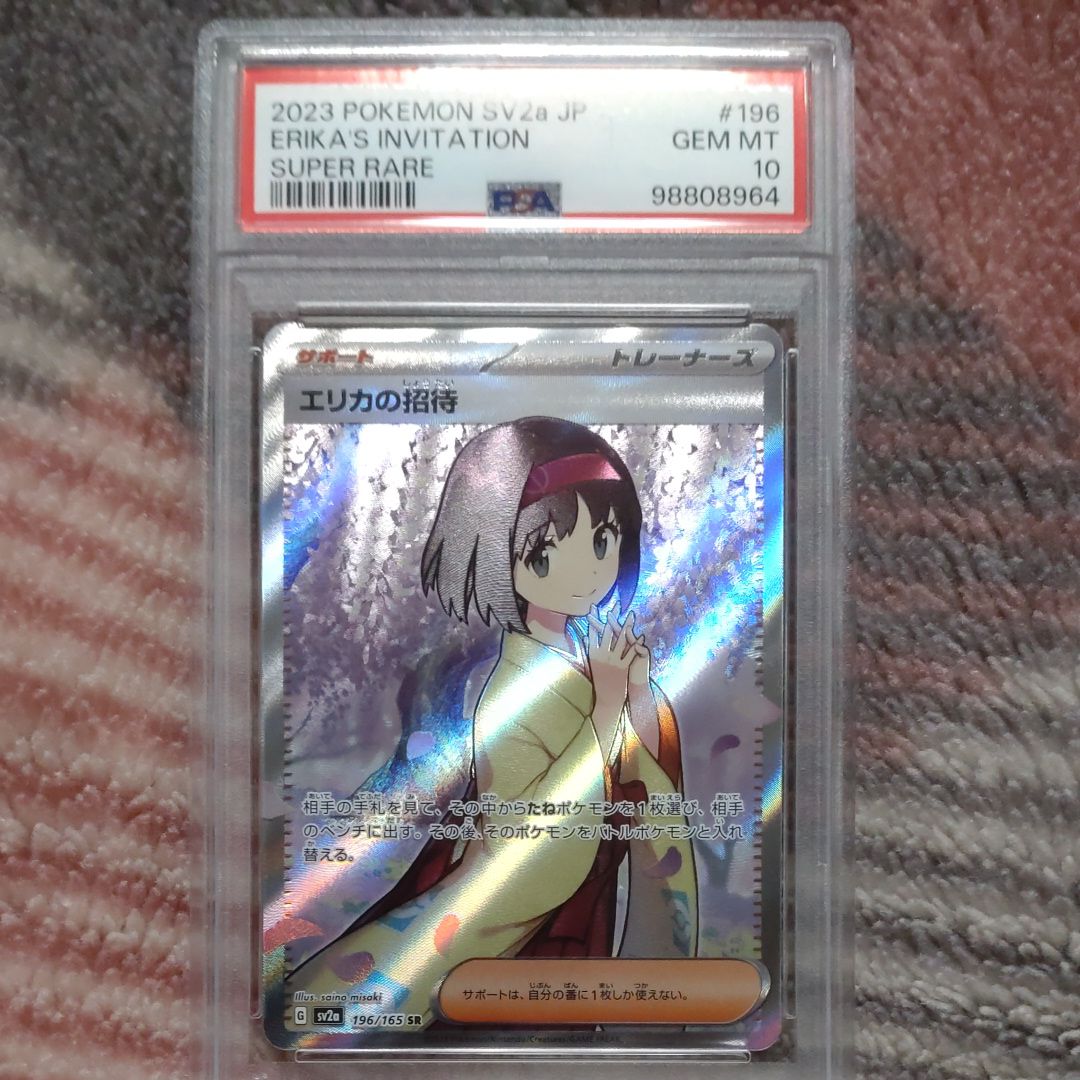 エリカの招待 SR[SV2a 196/165](強化拡張パック「ポケモンカード151」)