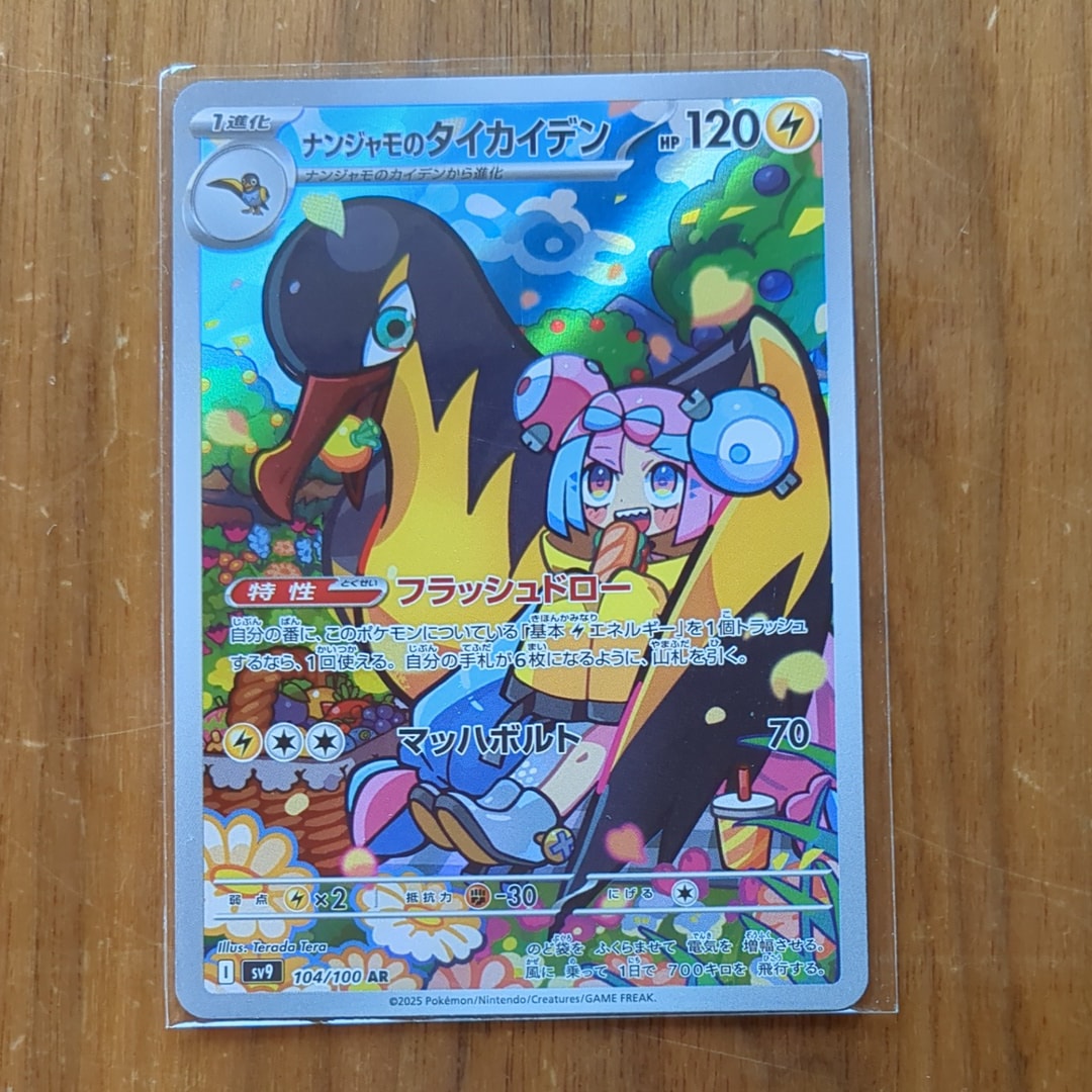 ナンジャモのタイカイデン AR [SV9 104/100](拡張パック「バトルパートナーズ」)