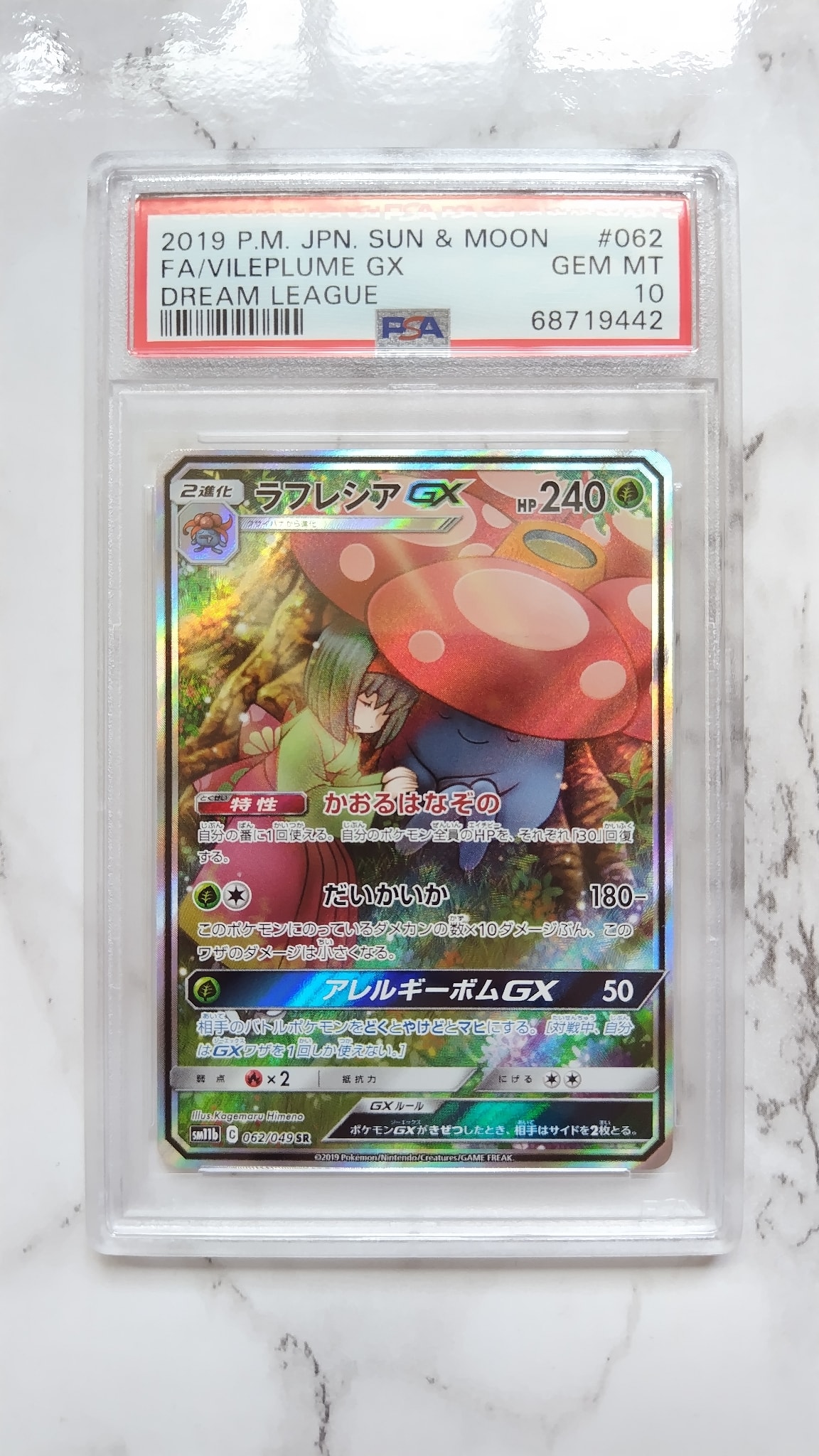 PSA10】ラフレシアGX SR: SA[SM11b 062/049](強化拡張パック「ドリーム