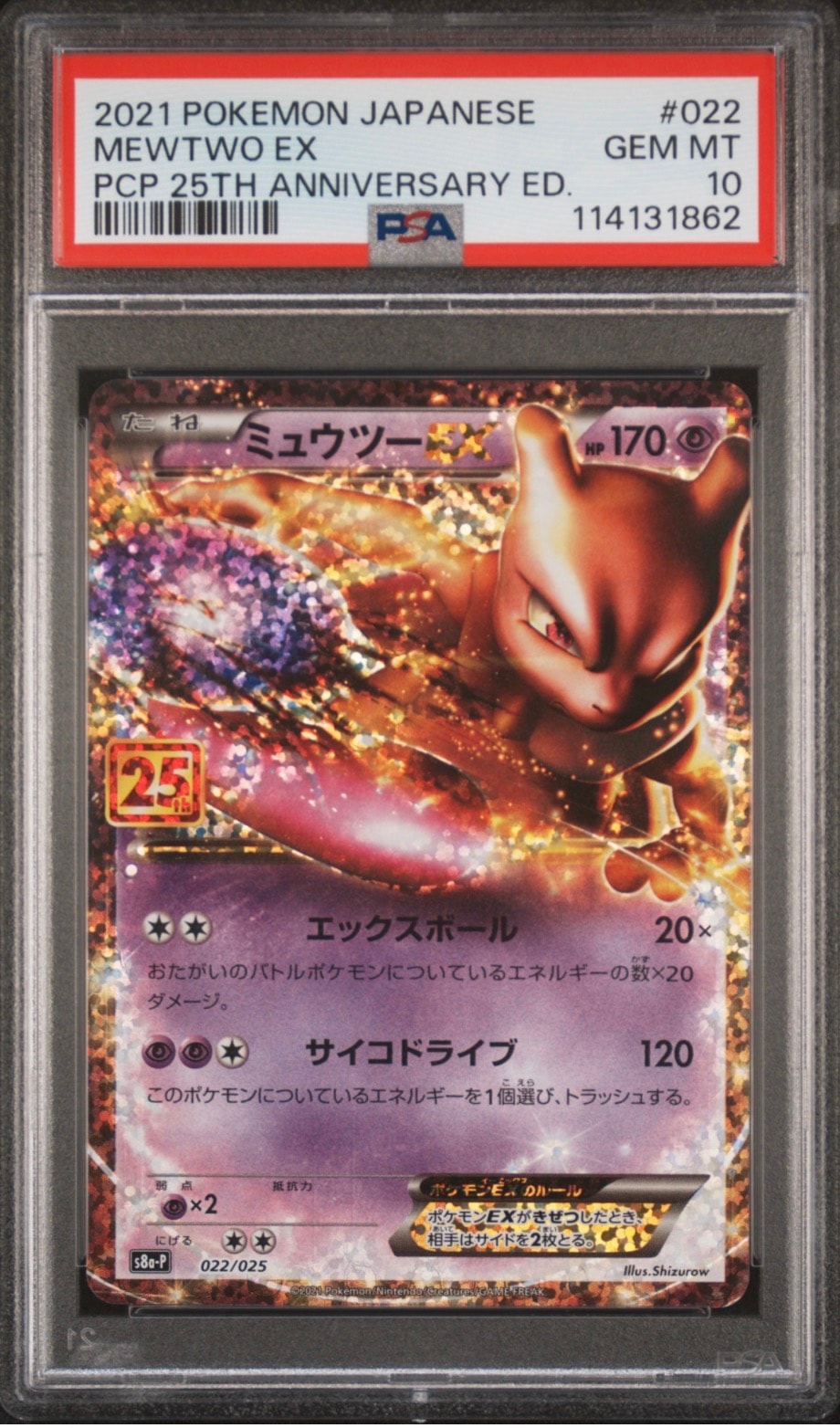 ミュウツーEX: プロモ[S8a-P 022/025](プロモカードパック 25th ANNIVERSARY edition)