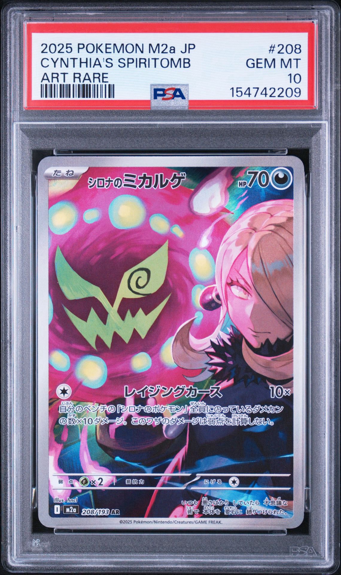 シロナのミカルゲ AR [M2a 208/193](ハイクラスパック「MEGAドリームex