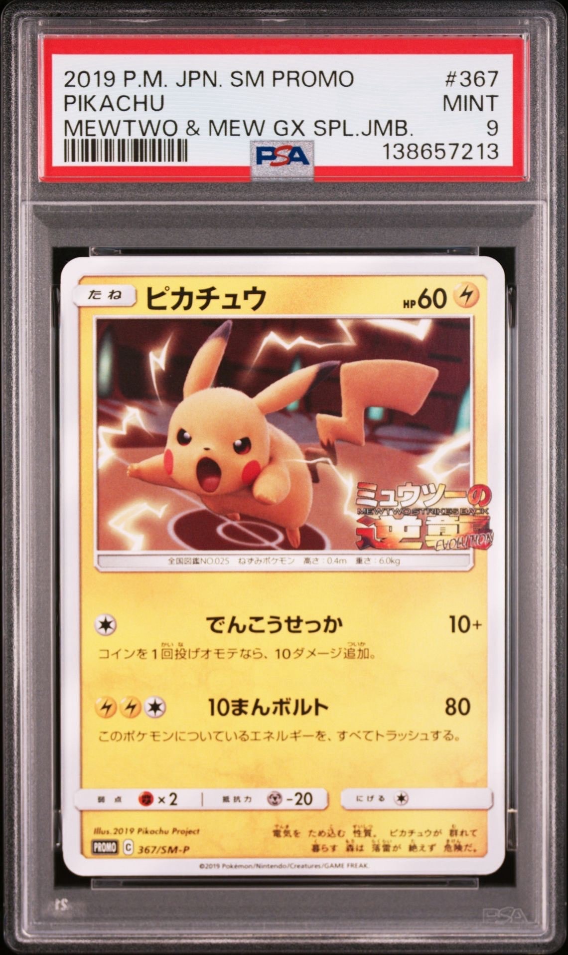 ピカチュウ P [SM-P 367](プロモーションカード「スペシャルジャンボカードパック ミュウツー&ミュウGX」)