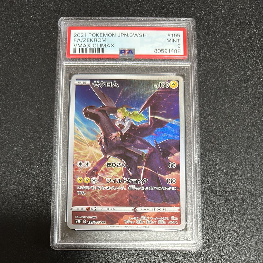 ゼクロム (N) CHR[s8b 195/184](ハイクラスパック「VMAXクライマックス」)