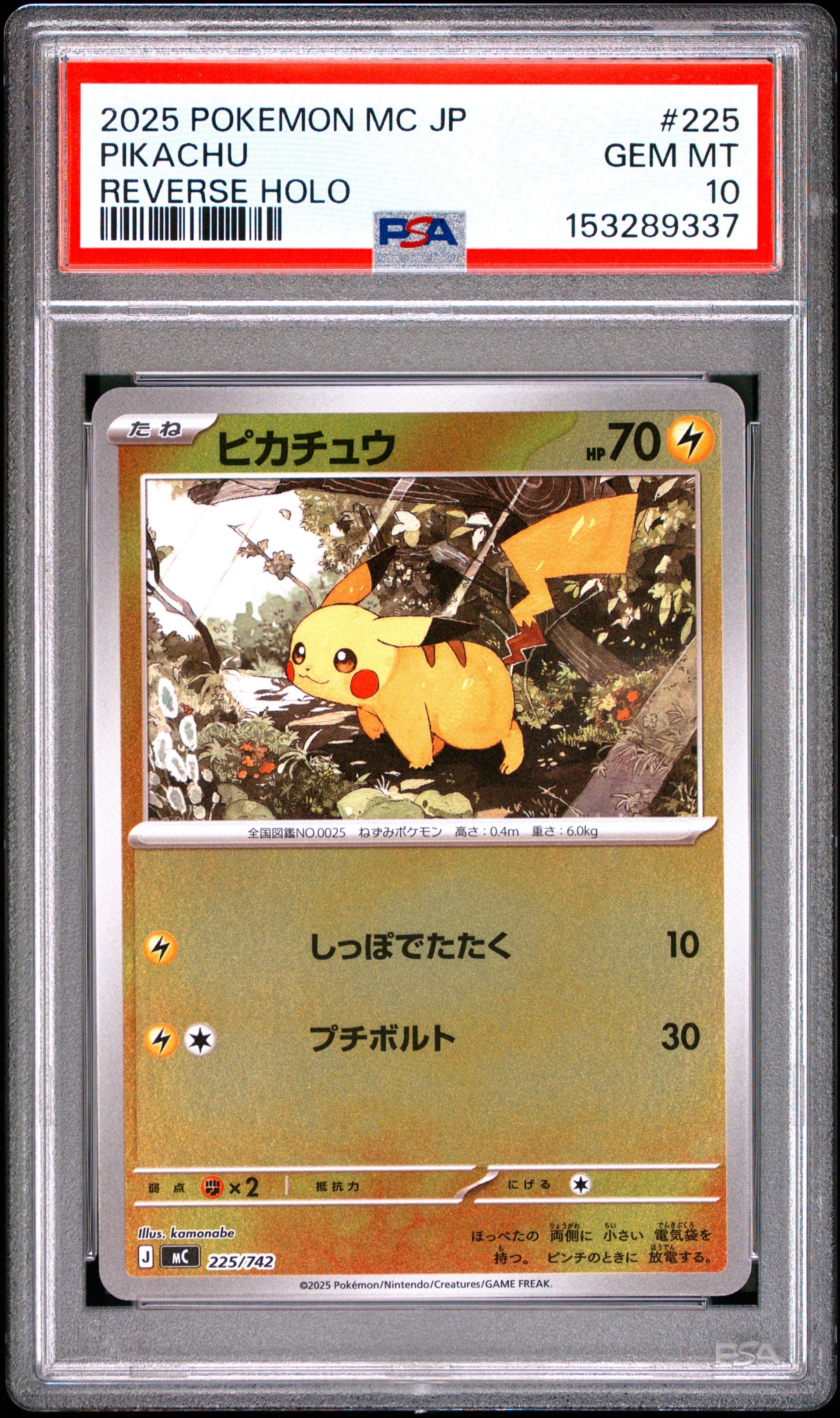 PSA10】ピカチュウ :ミラー [MC 225/742](スタートデッキ100「バトル