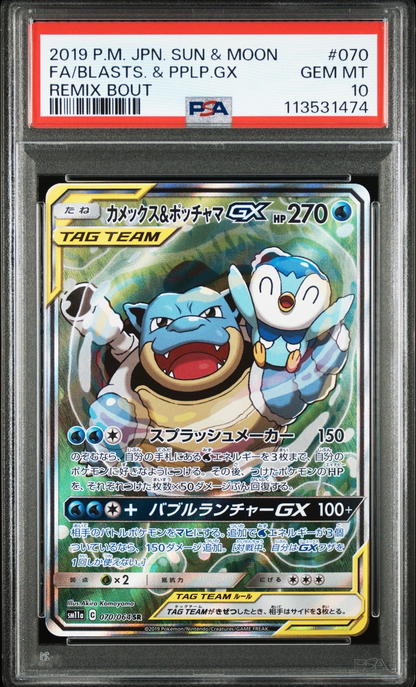 カメックス&ポッチャマGX SR: SA[SM11a 070/064](強化拡張パック