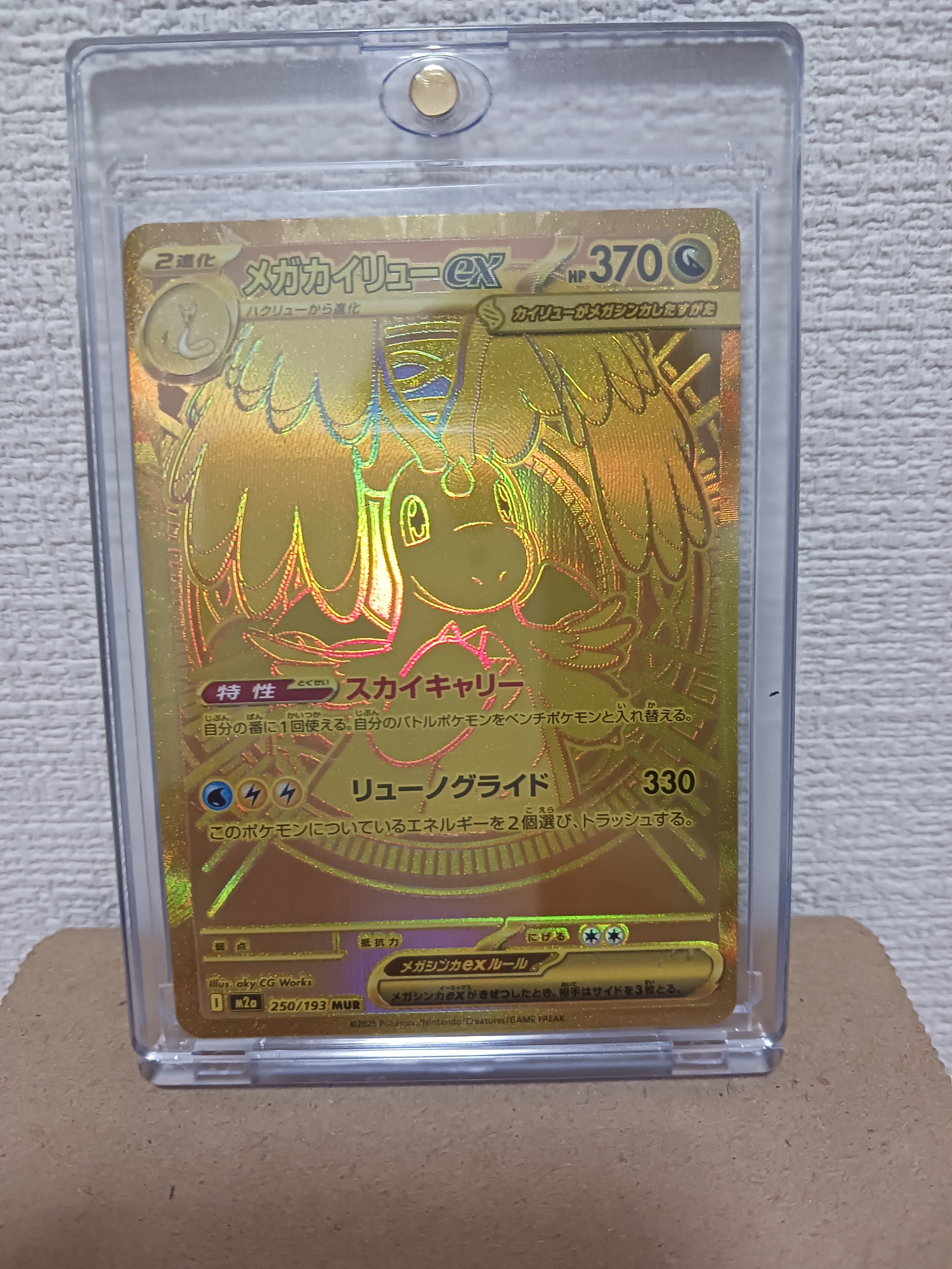 メガカイリューex MUR [M2a 250/193](ハイクラスパック「MEGAドリームex」)