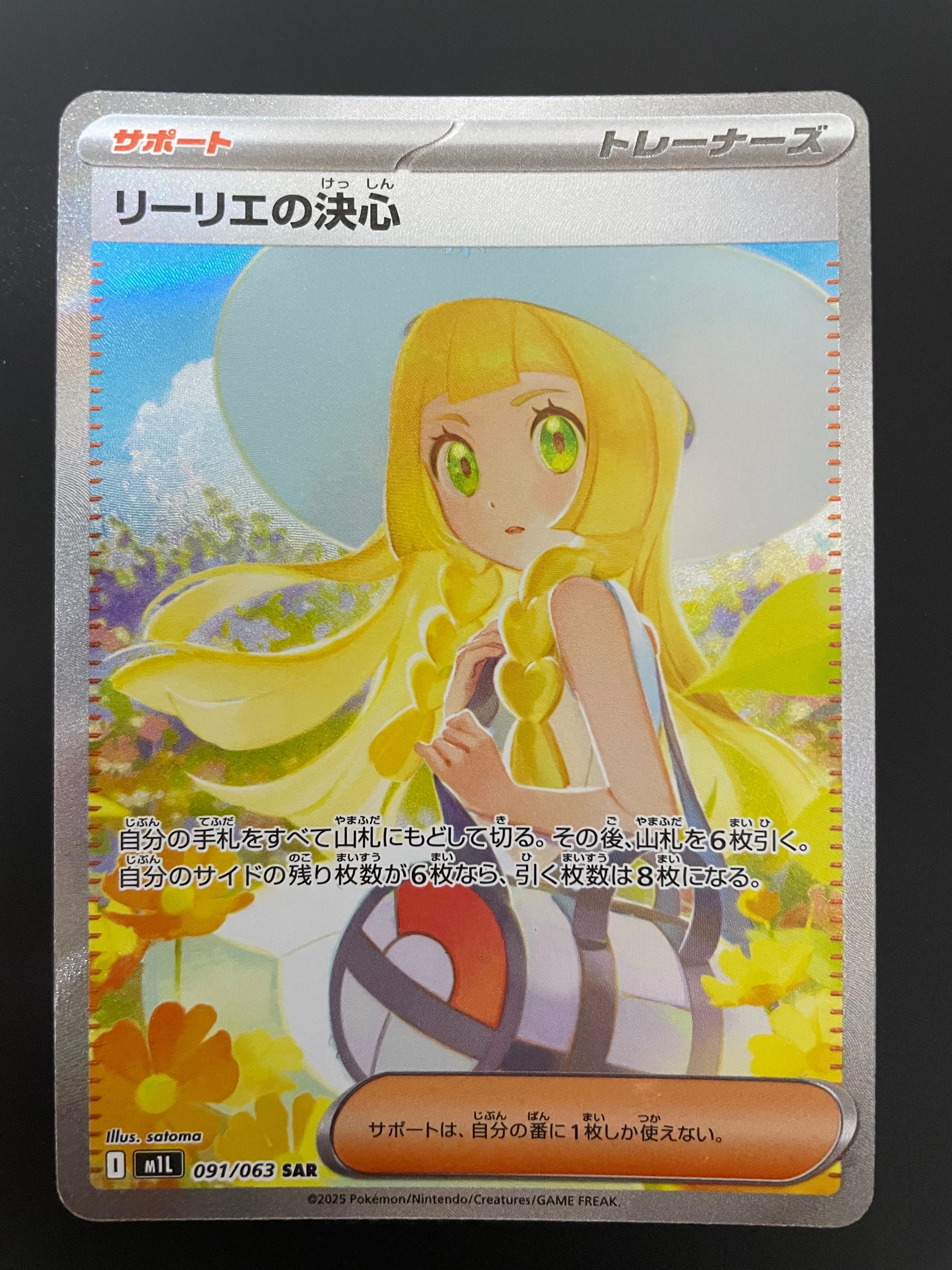 リーリエの決心 SAR [M1L 091/063](拡張パック「メガブレイブ」)