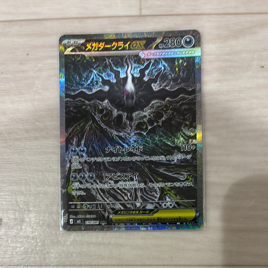 メガドリュウズex SR [M5 101/081](拡張パック「アビスアイ」)の新品