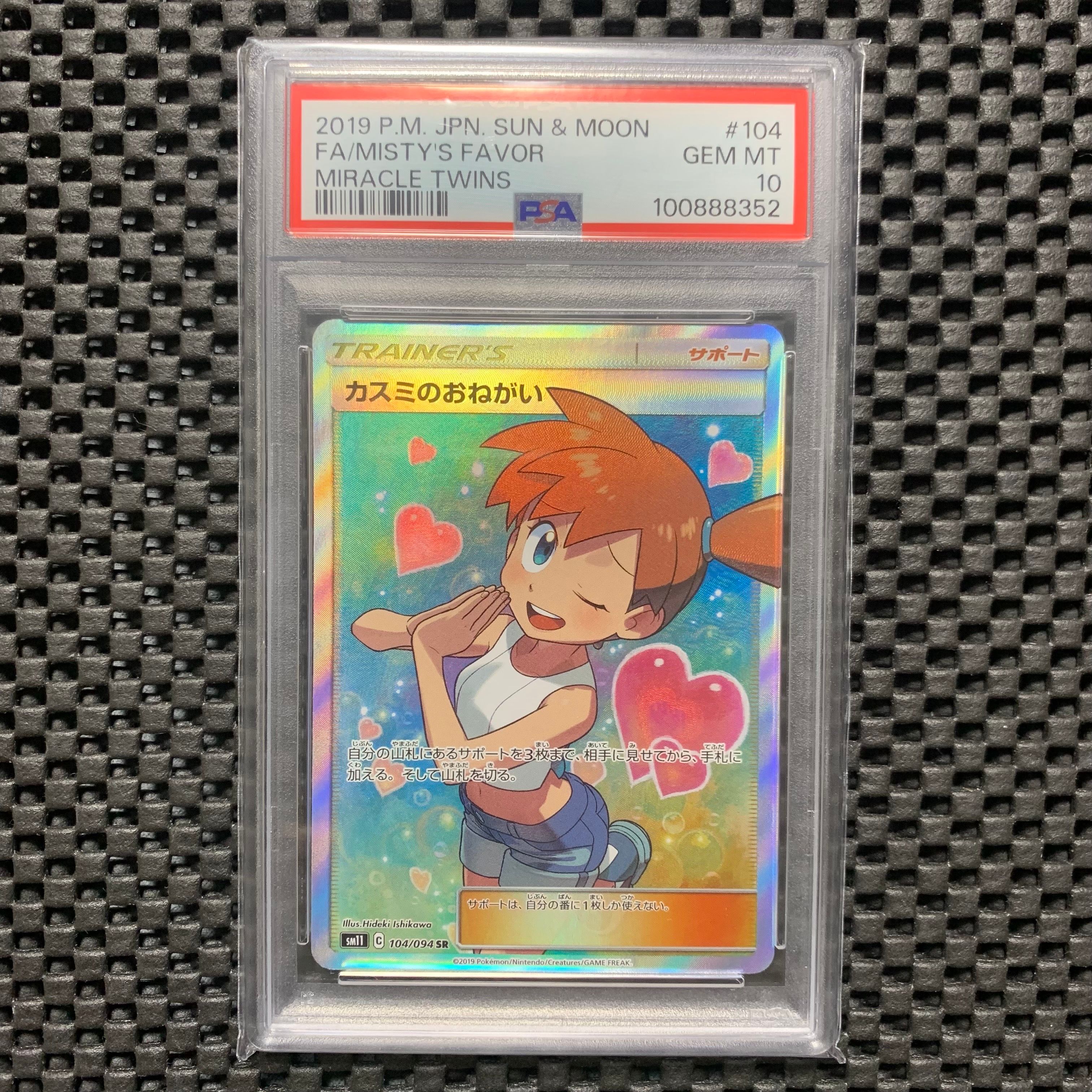 カスミのおねがい SR[SM11 104/094](拡張パック「ミラクルツイン」)
