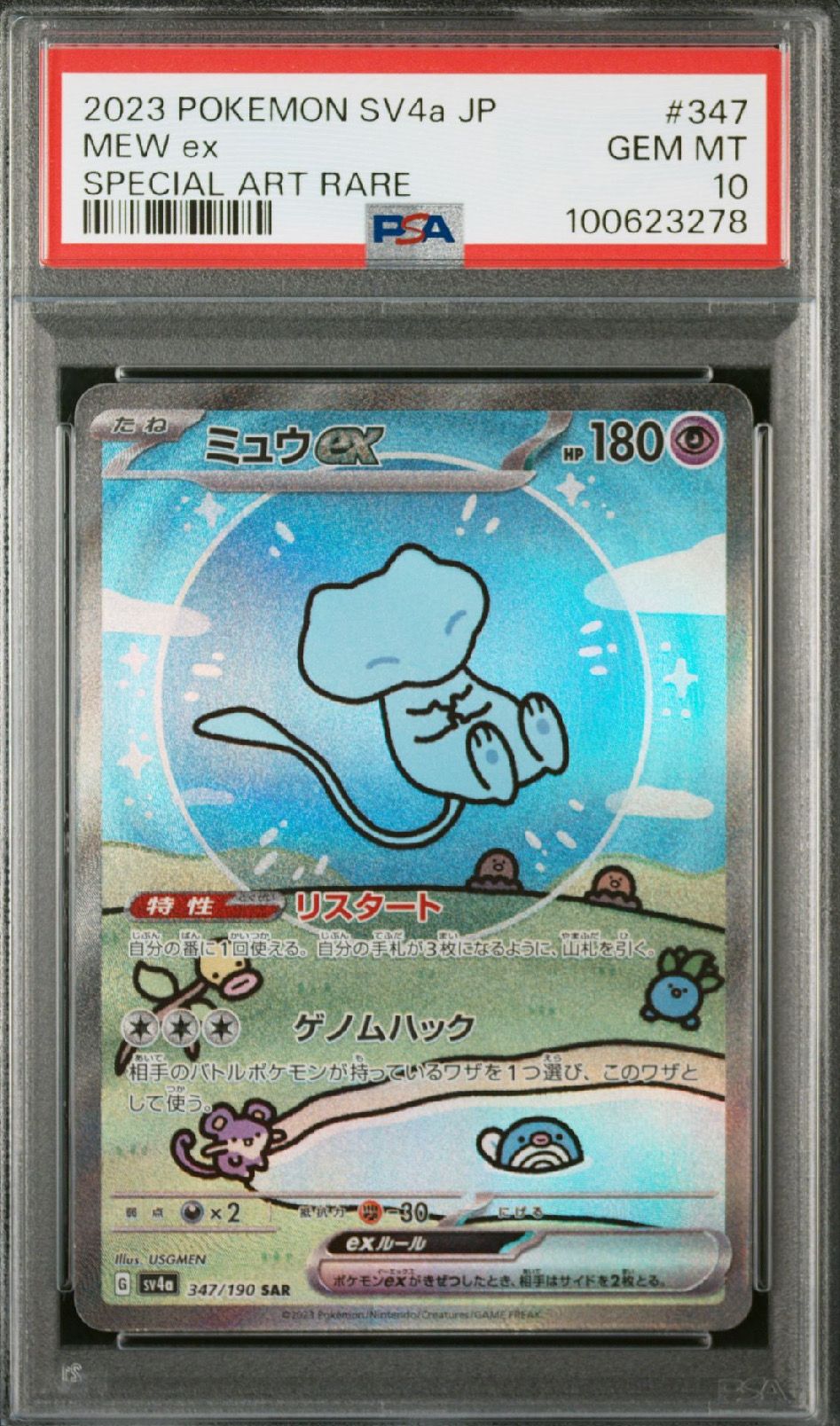 ミュウex SAR [SV4a 347/190](ハイクラスパック「シャイニートレジャーex」)