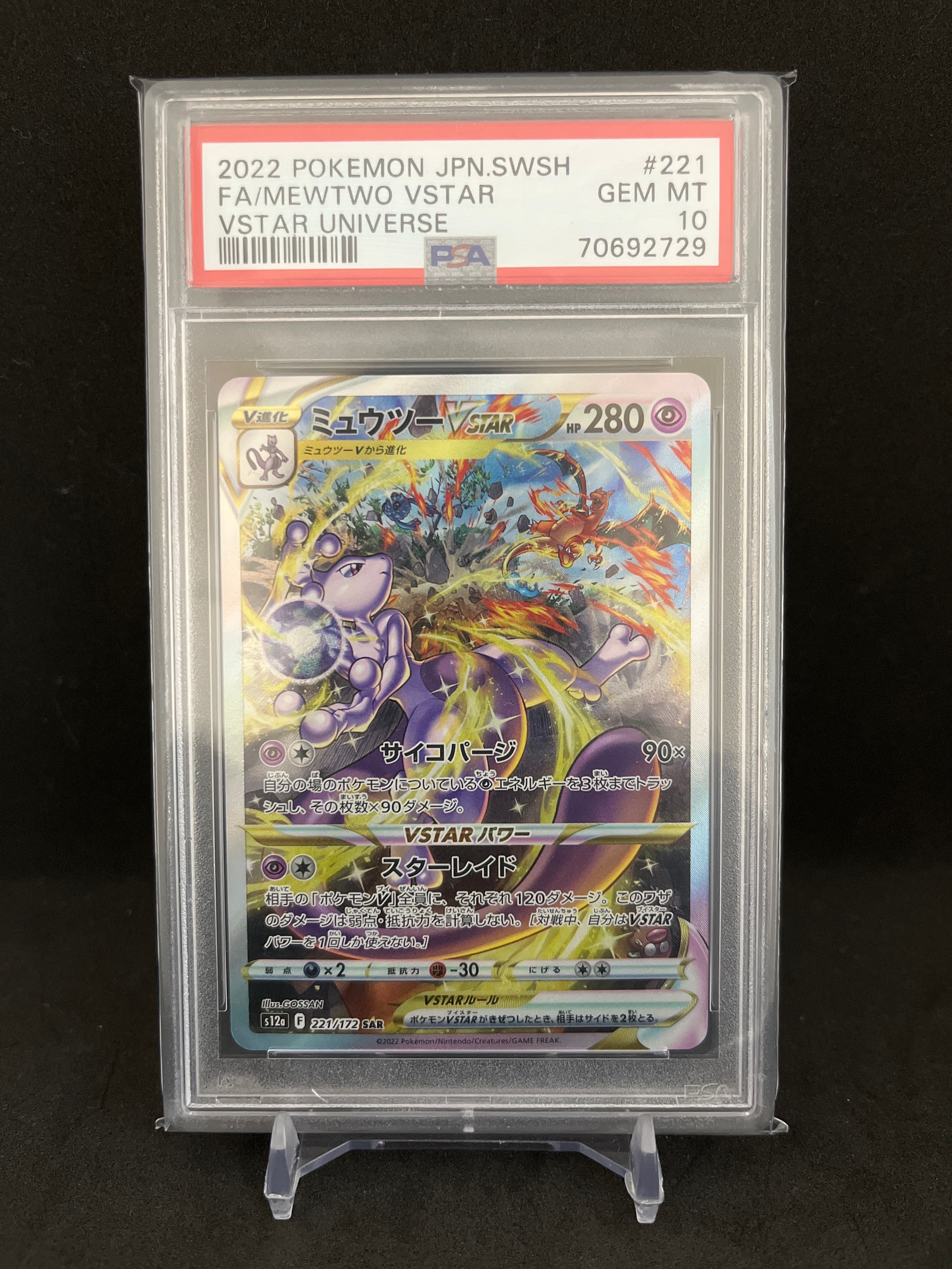 ミュウツーVSTAR SAR[s12a 221/172](ハイクラスパック「VSTARユニバース」)
