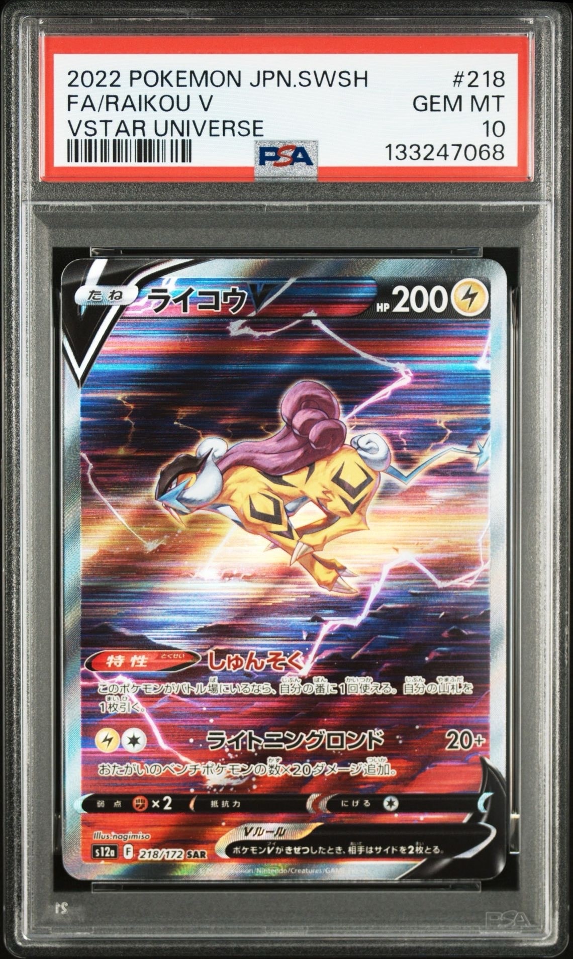 ライコウV SAR[s12a 218/172](ハイクラスパック「VSTARユニバース」)